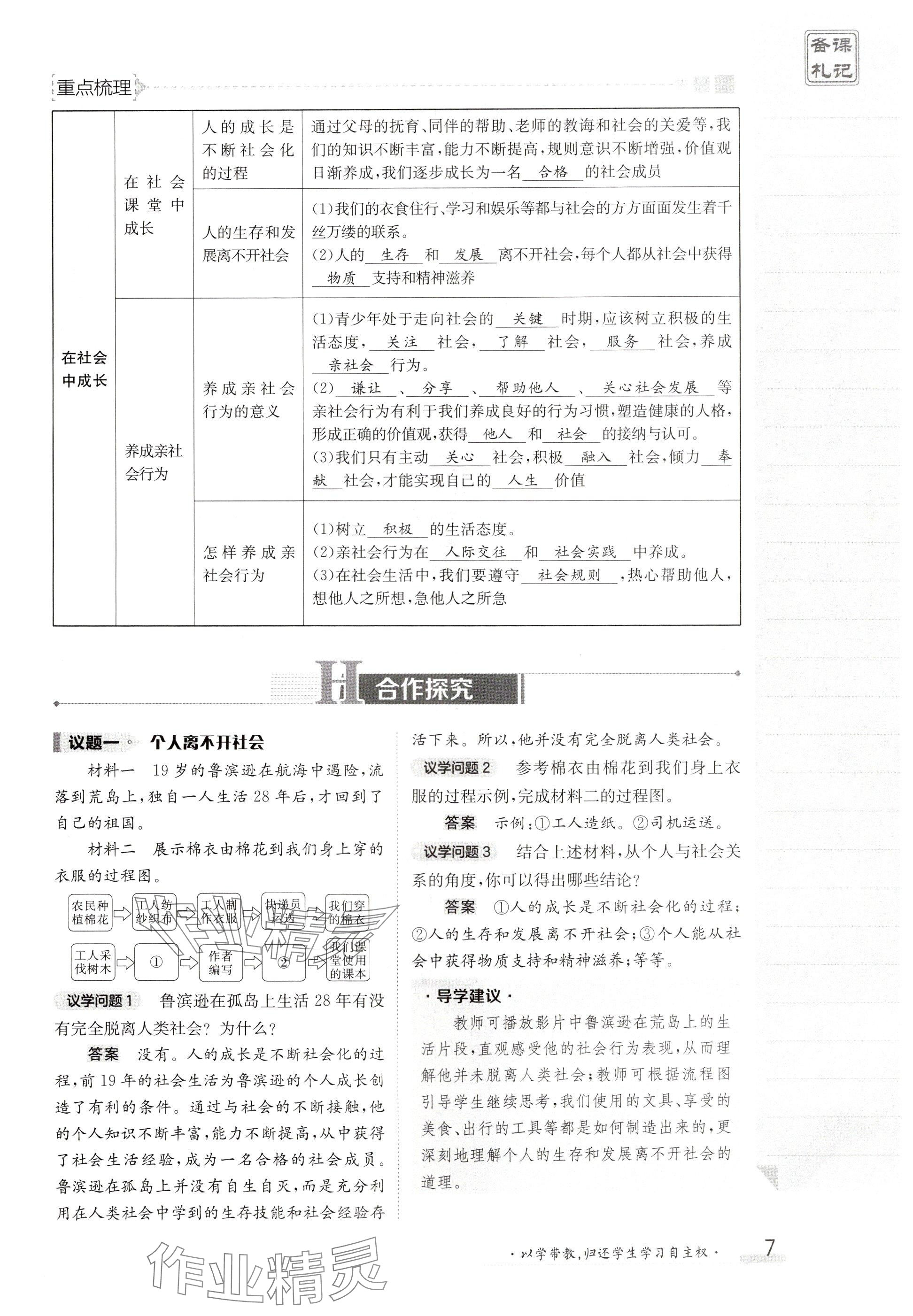 2024年金太阳导学案八年级道德与法治上册人教版 参考答案第7页