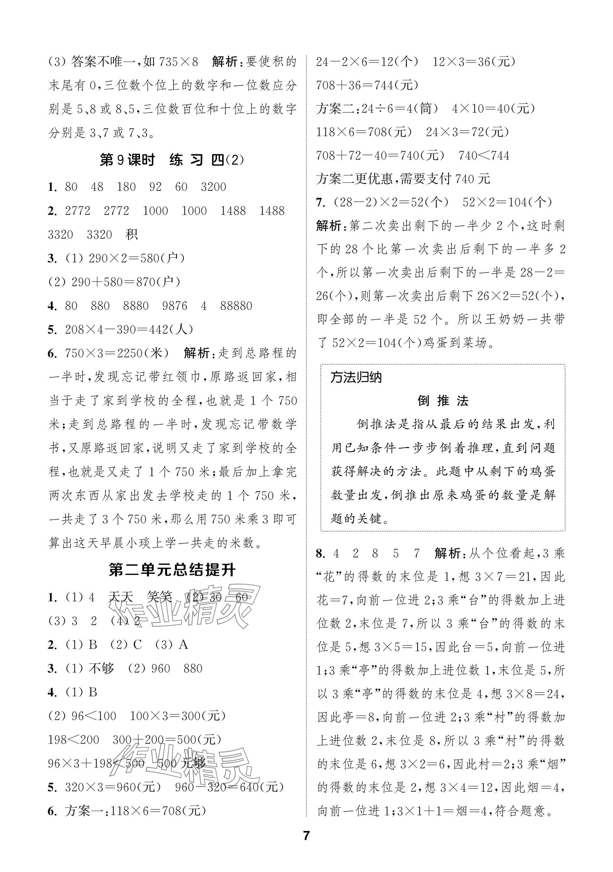 2025年课时作业本闯关练三年级数学上册苏教版 参考答案第7页