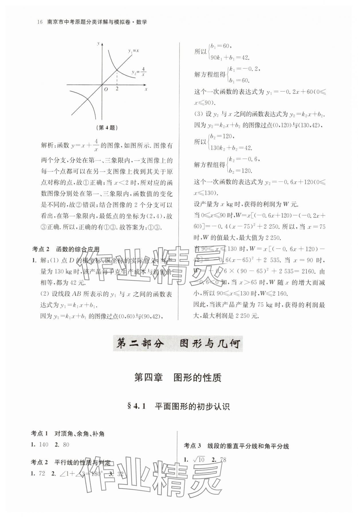 2025年南京市中考原題分類詳解與模擬卷數(shù)學(xué) 參考答案第16頁(yè)