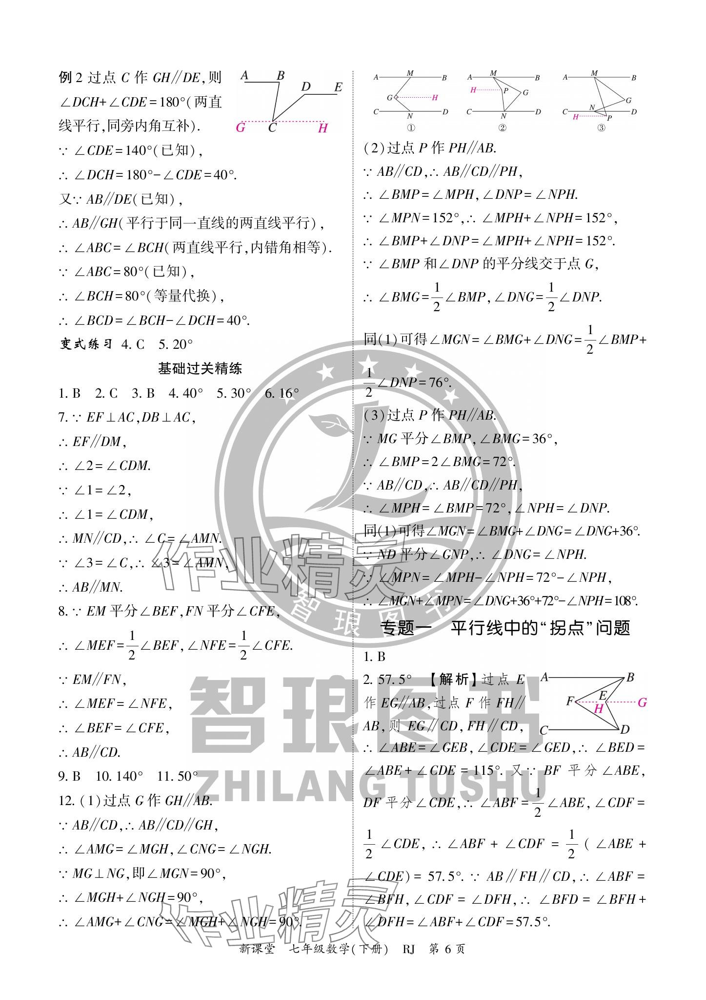 2024年啟航新課堂七年級(jí)數(shù)學(xué)下冊(cè)人教版 參考答案第6頁(yè)