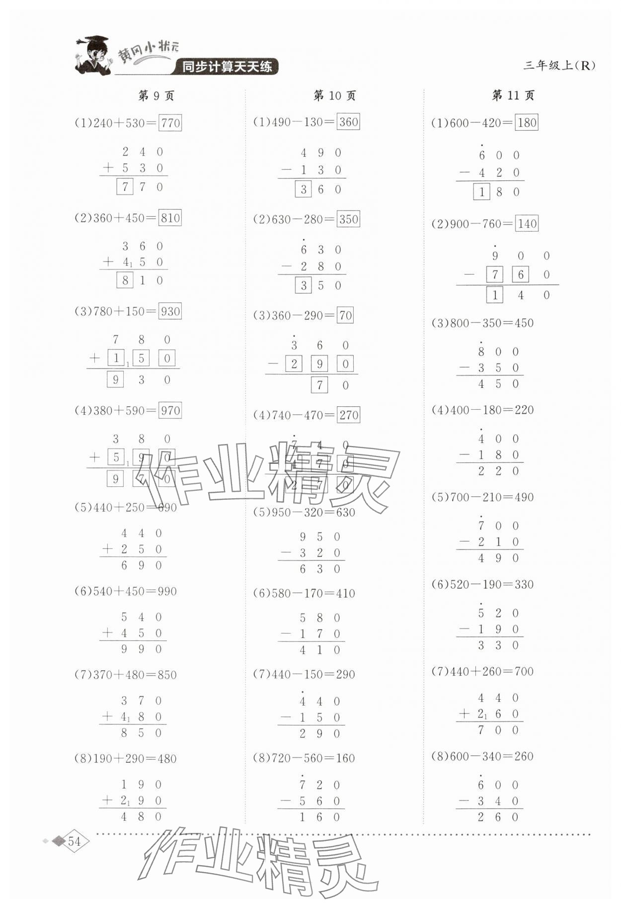 2024年黃岡小狀元同步計算天天練三年級數學上冊人教版廣東專版 第4頁