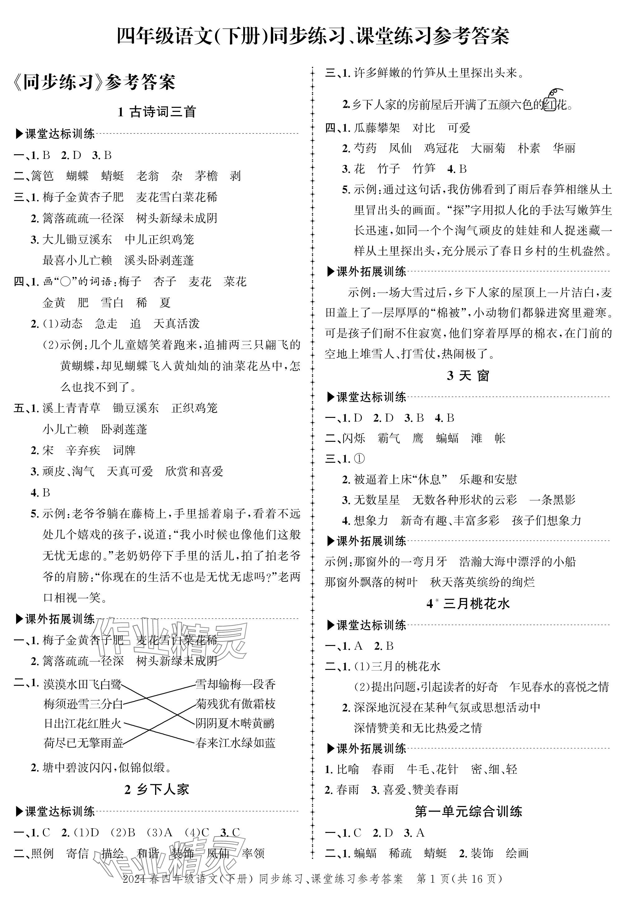 2024年創(chuàng)新作業(yè)同步練習(xí)四年級語文下冊人教版 參考答案第1頁