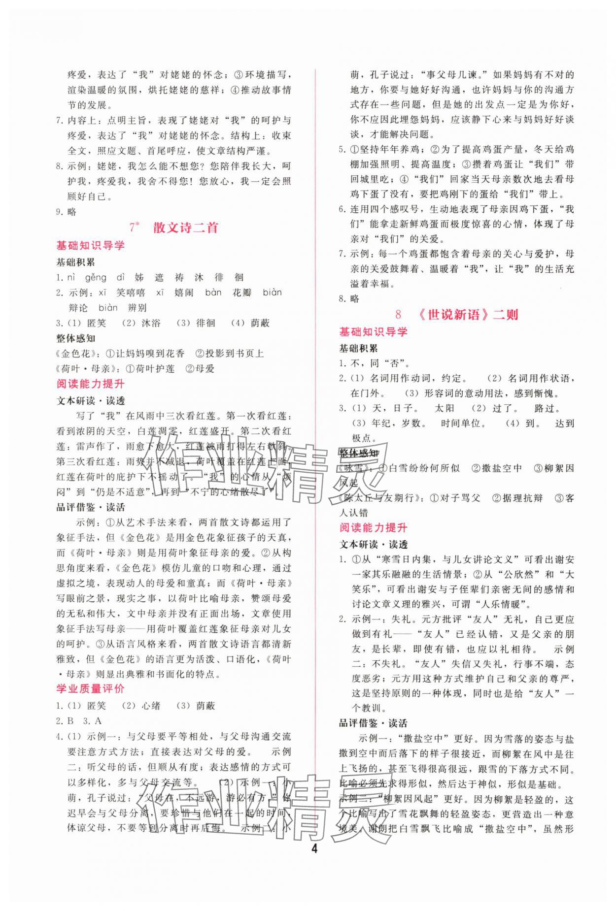 2025年新课程学习辅导七年级语文上册人教版 第4页