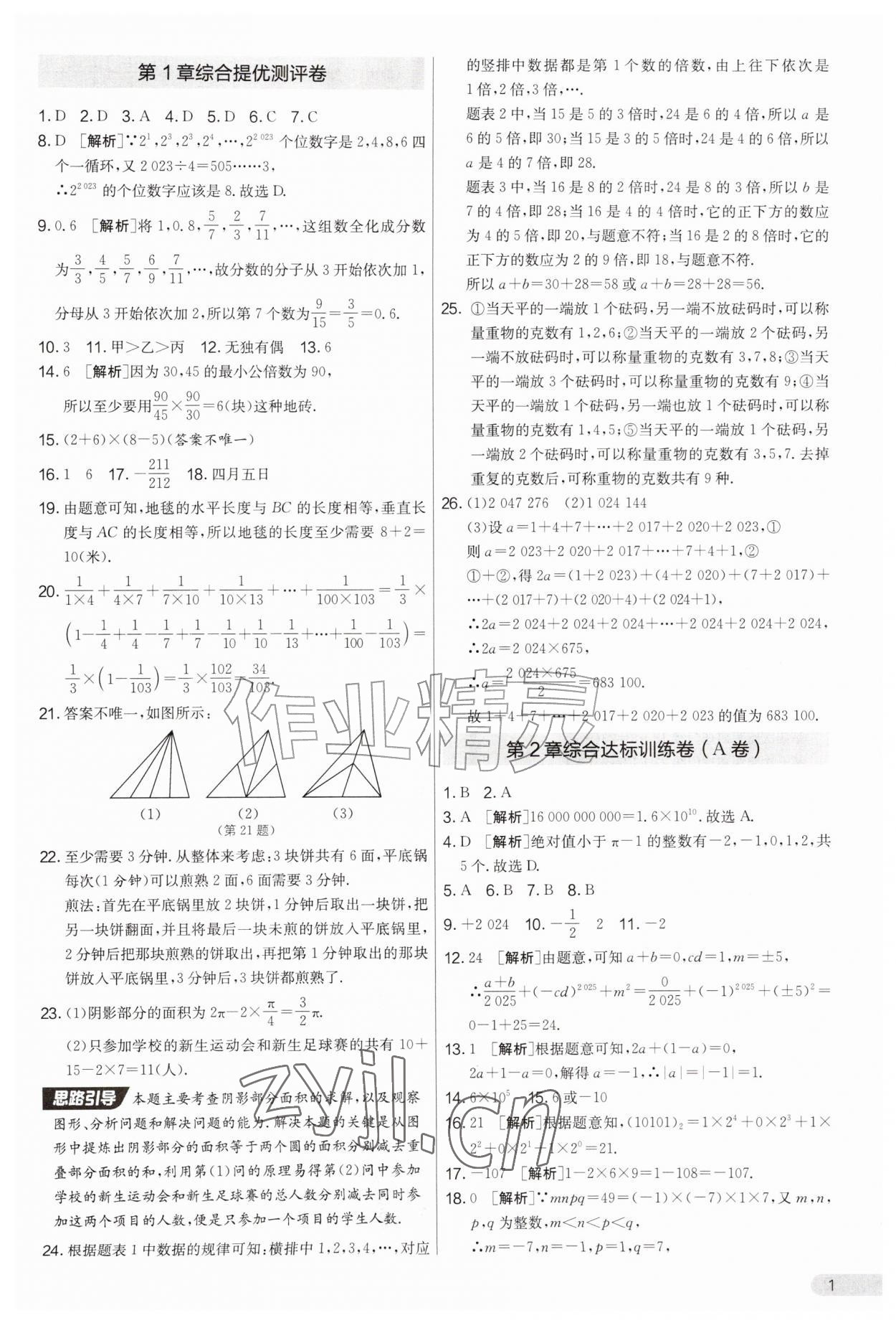 2026年初中提分卷周末小测卷七年级数学上册苏科版&nbsp;第1页