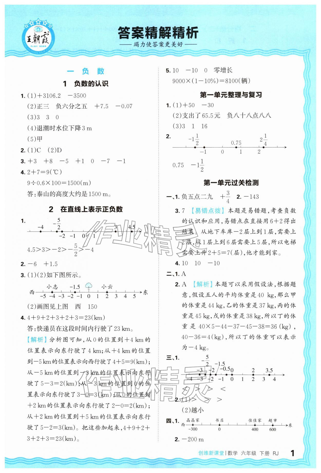 2026年创维新课堂六年级数学下册人教版&nbsp;第1页