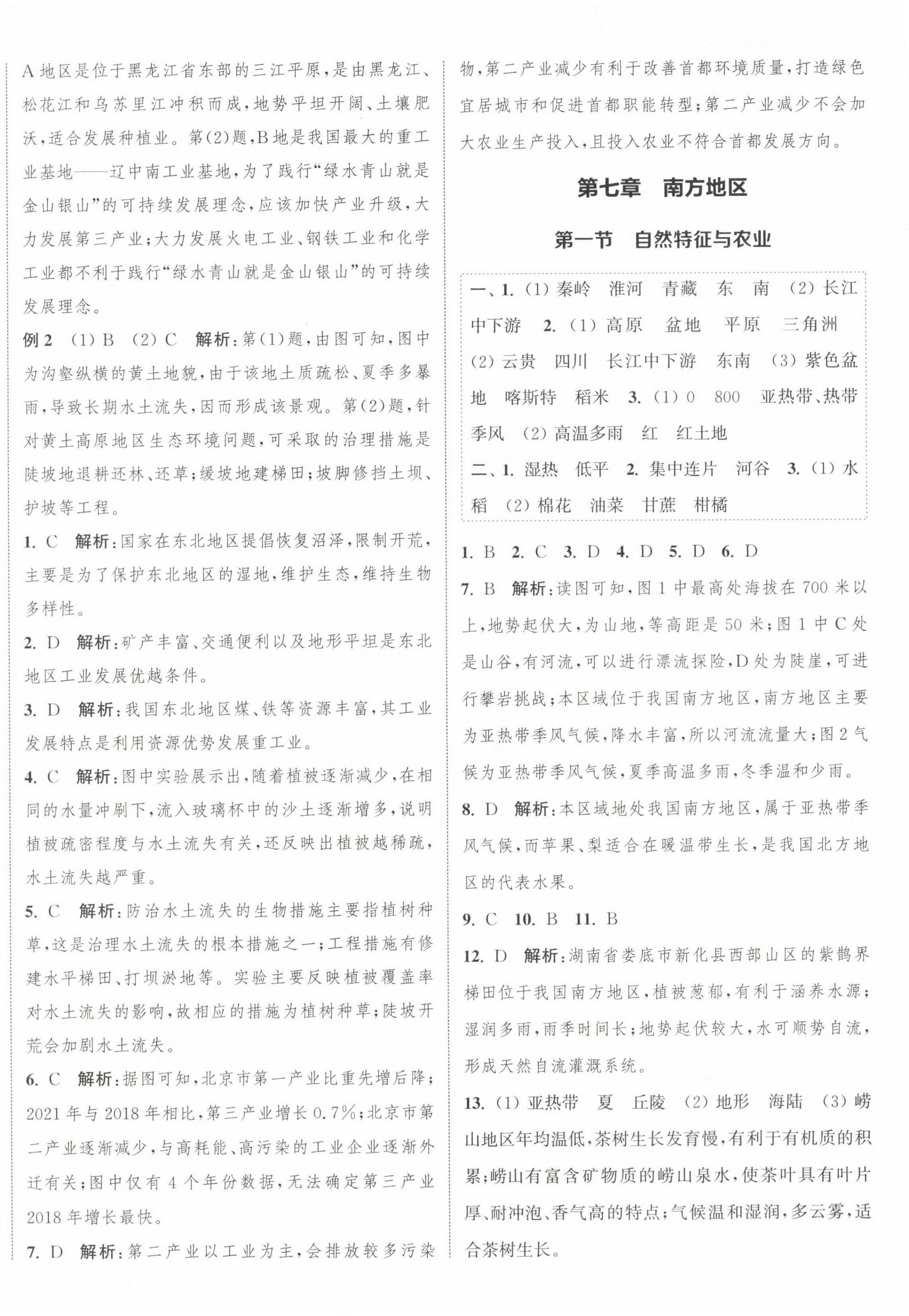 2024年通城学典课时作业本八年级地理下册人教版 参考答案第4页