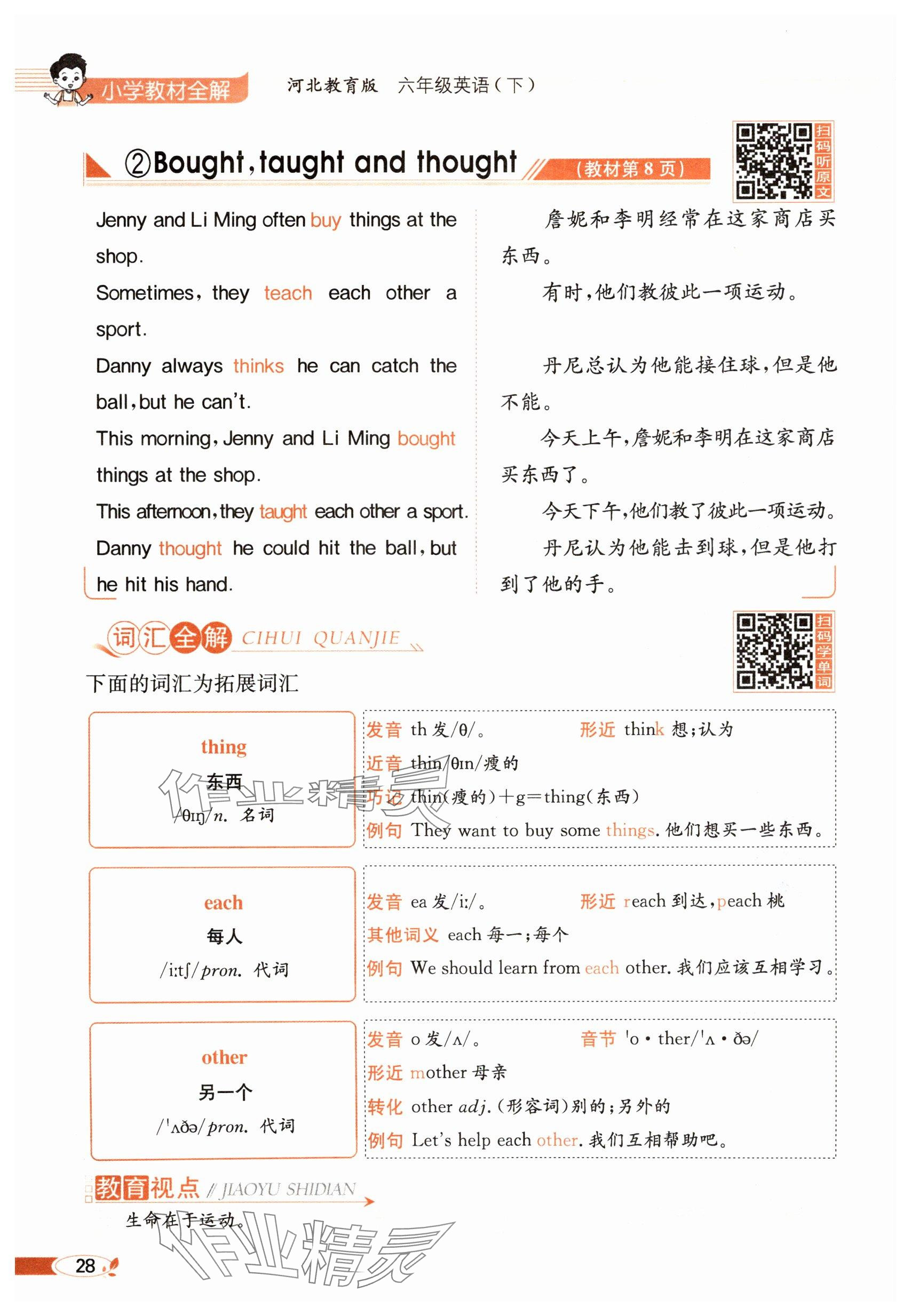 2025年教材課本六年級英語下冊冀教版 參考答案第28頁