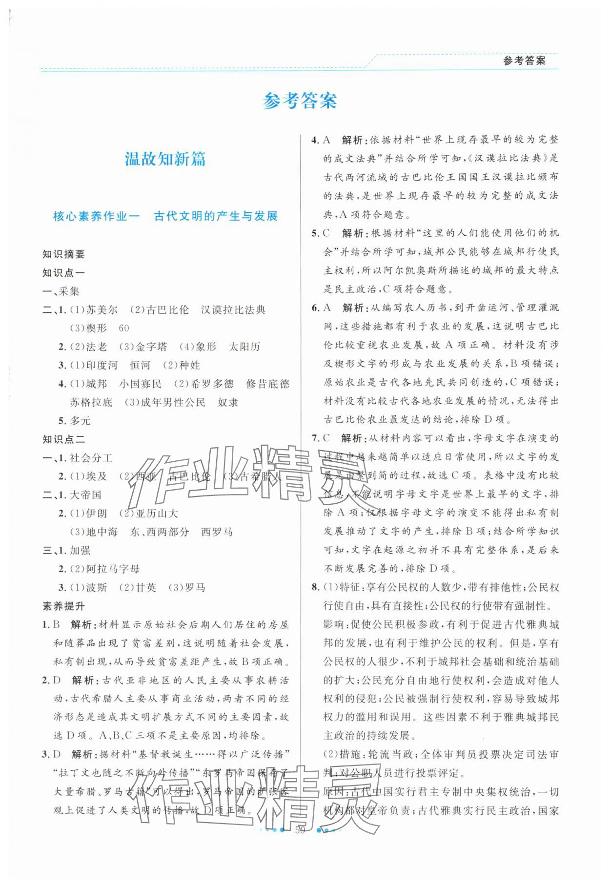 2025年暑假生活北京师范大学出版社高一历史人教版 第1页
