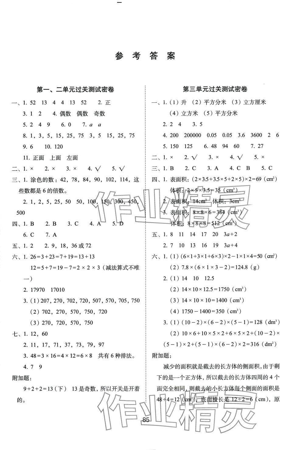 2024年期末冲刺100分完全试卷五年级数学下册人教版 参考答案第1页