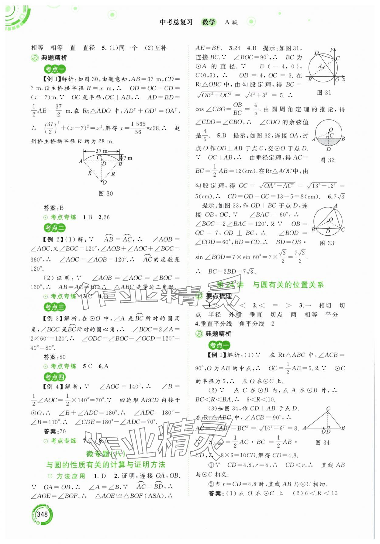 2024年中考先鋒中考總復(fù)習(xí)九年級(jí)數(shù)學(xué)人教版 參考答案第21頁(yè)