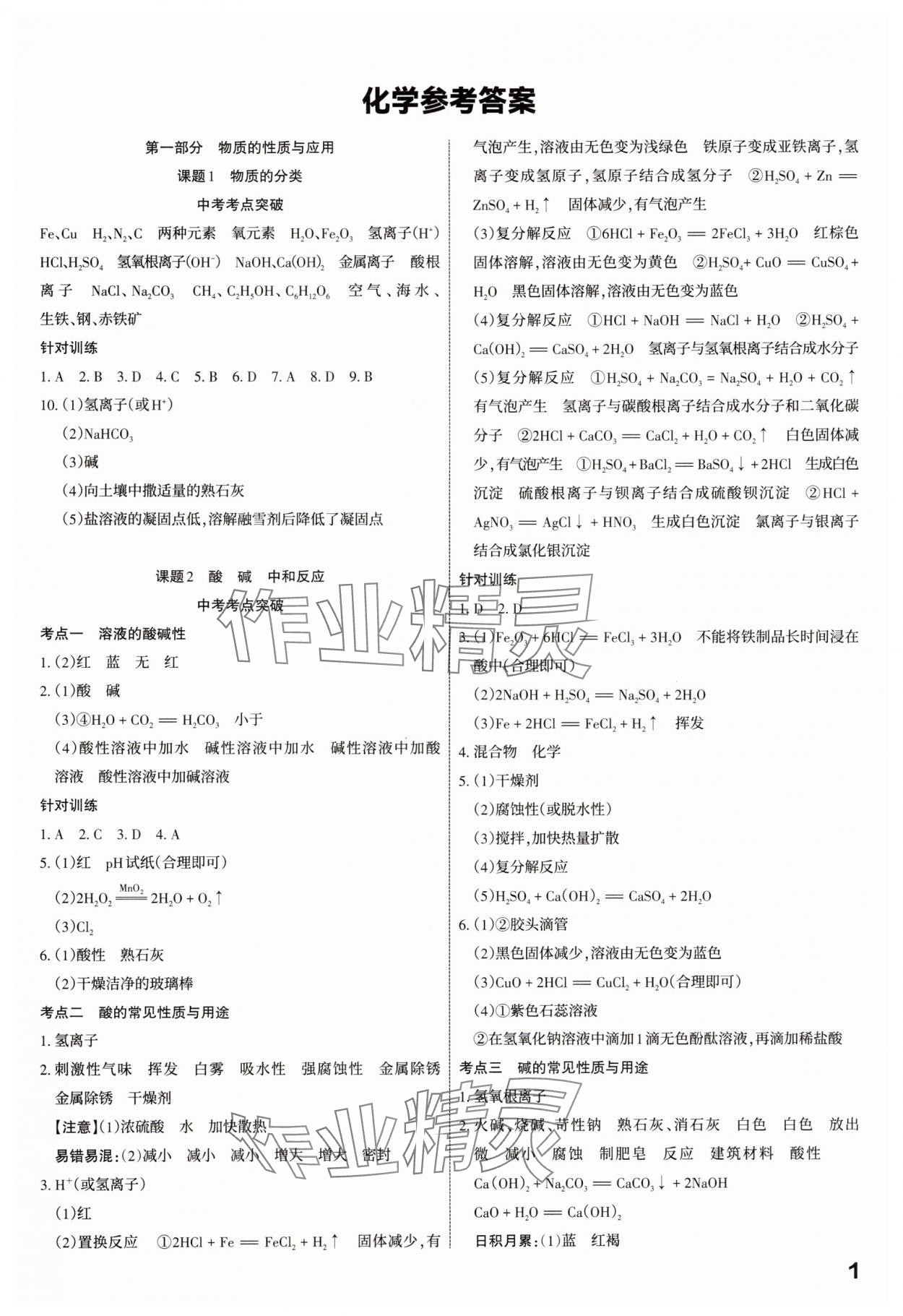 2025年滚动迁移中考总复习化学山西专版 参考答案第1页