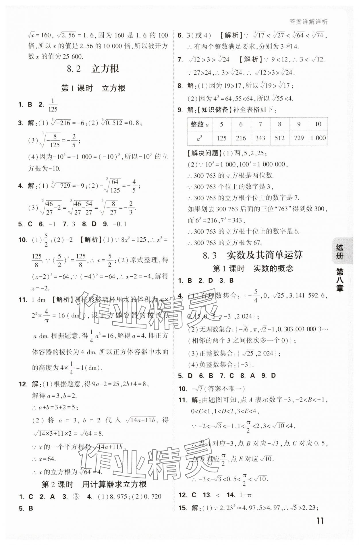 2025年萬唯中考情境題七年級數學下冊人教版 第11頁