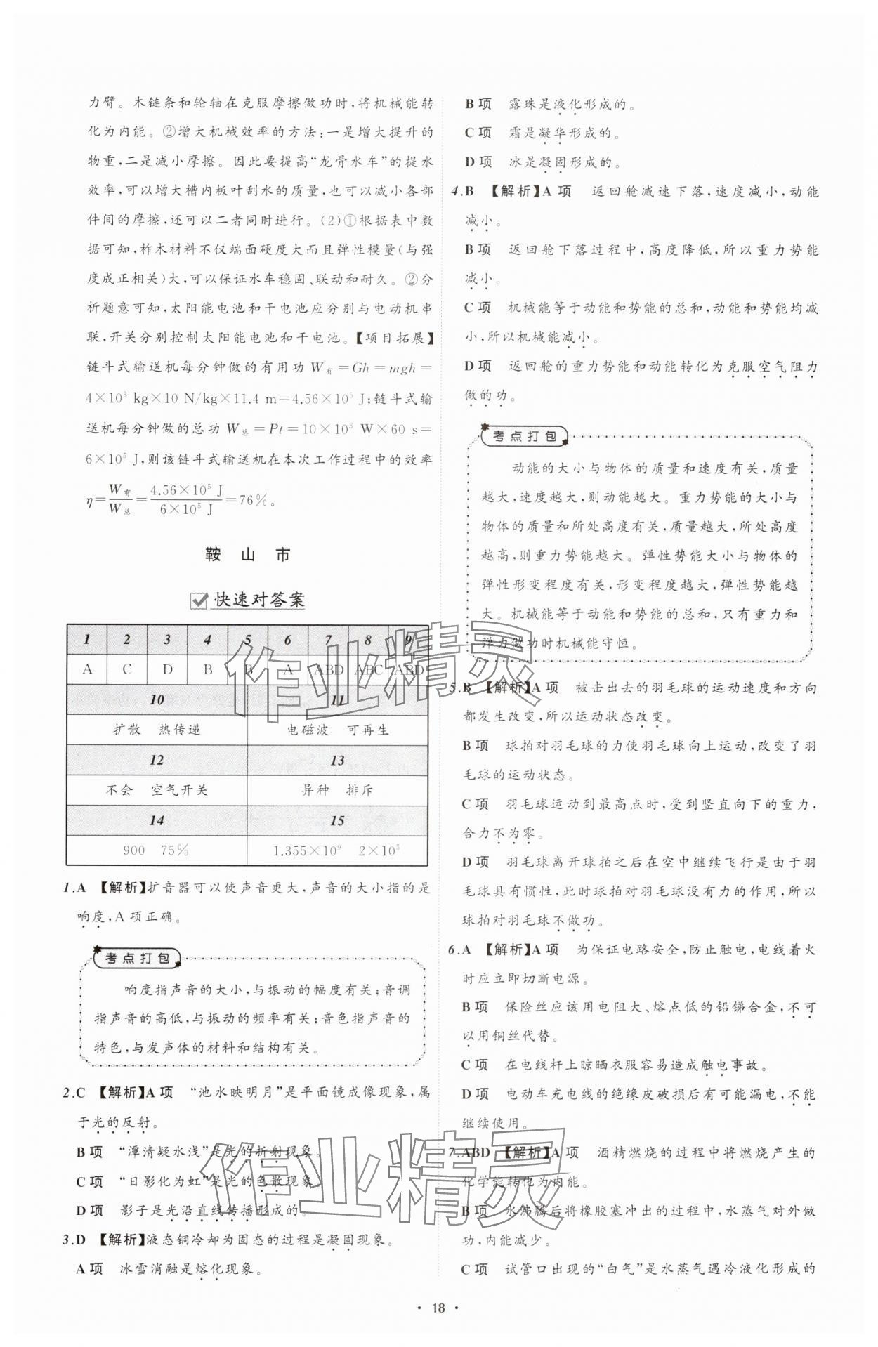 2025年中考必备辽宁师范大学出版社物理辽宁专版 参考答案第18页