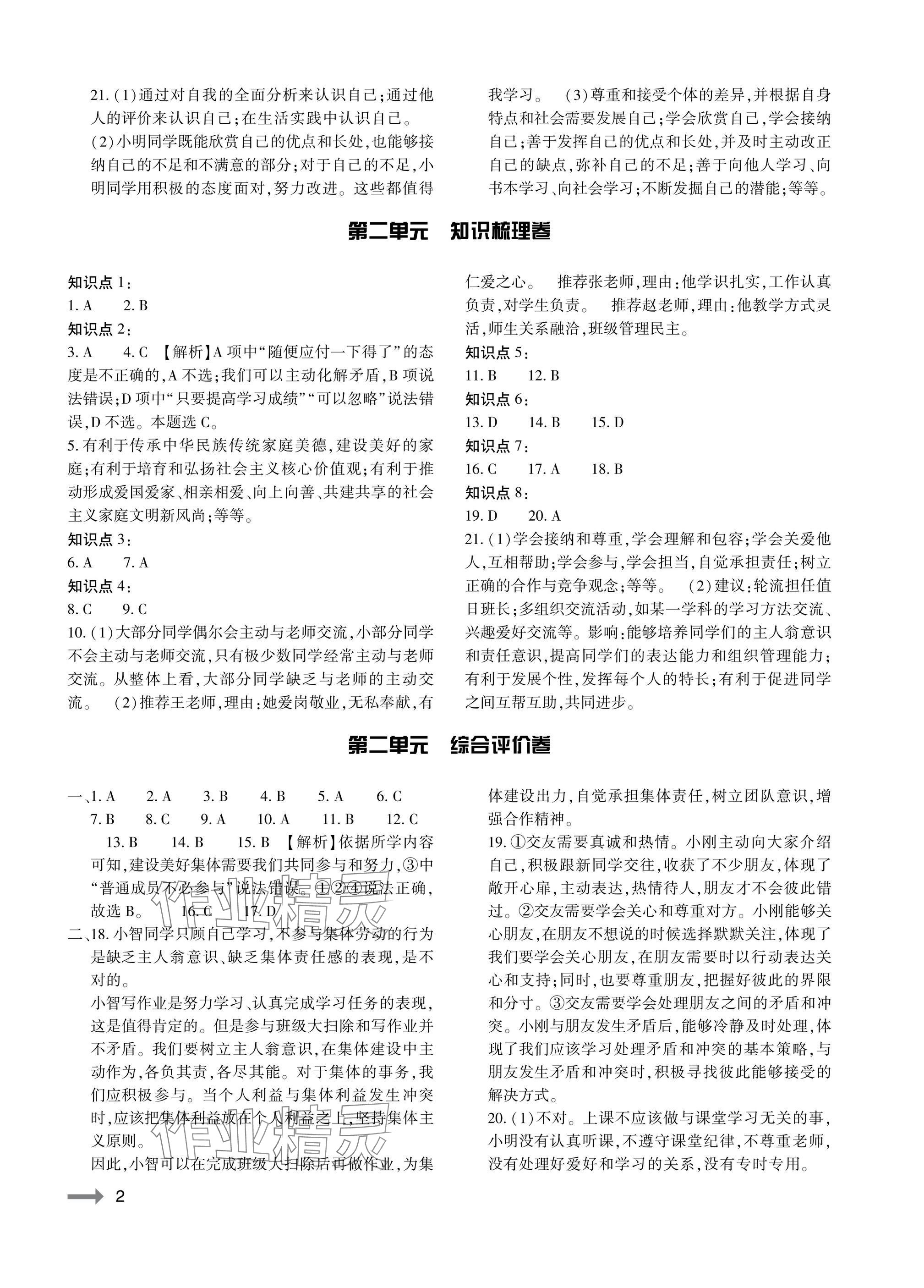 2025年节节高大象出版社七年级道德与法治上册人教版 参考答案第2页