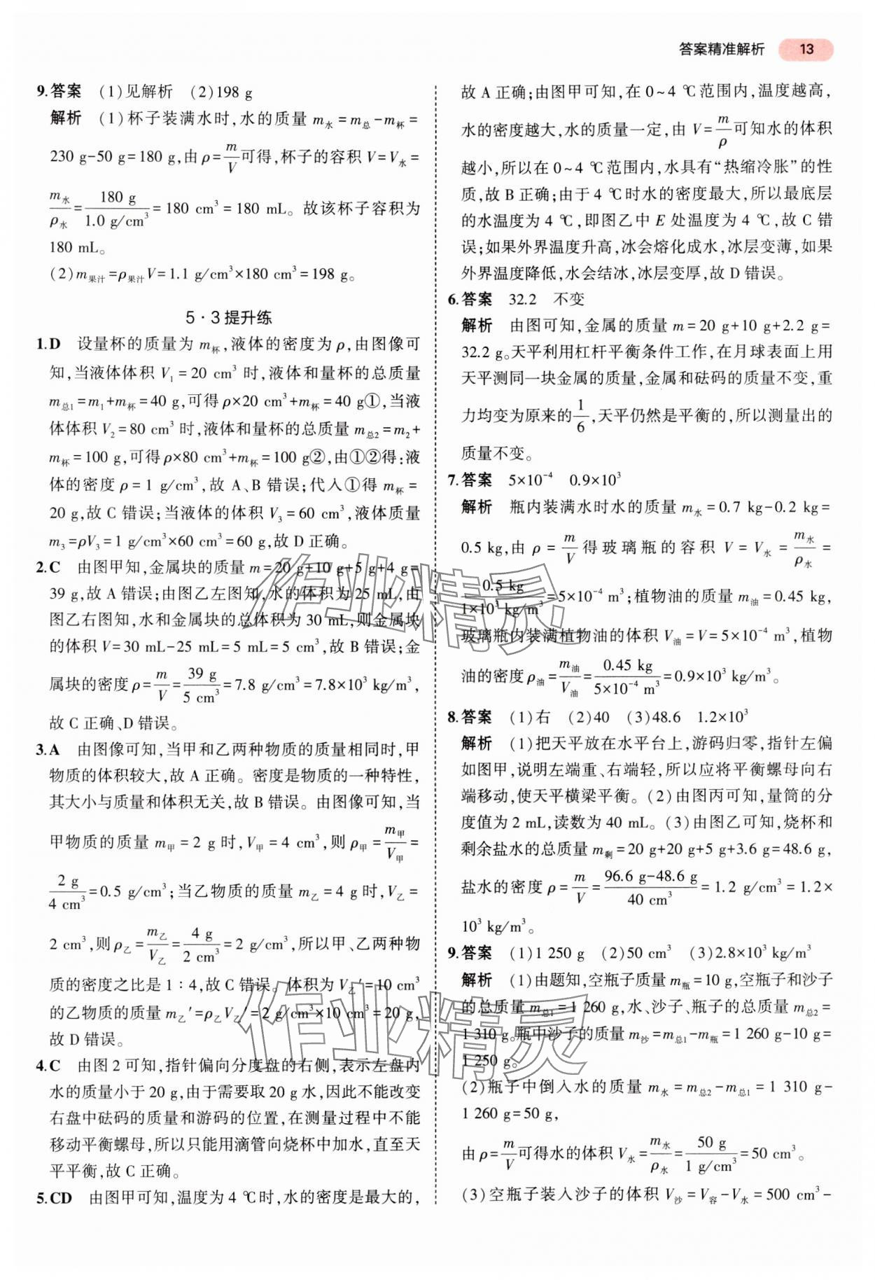 2024年5年中考3年模擬中考物理湖南專用 參考答案第13頁