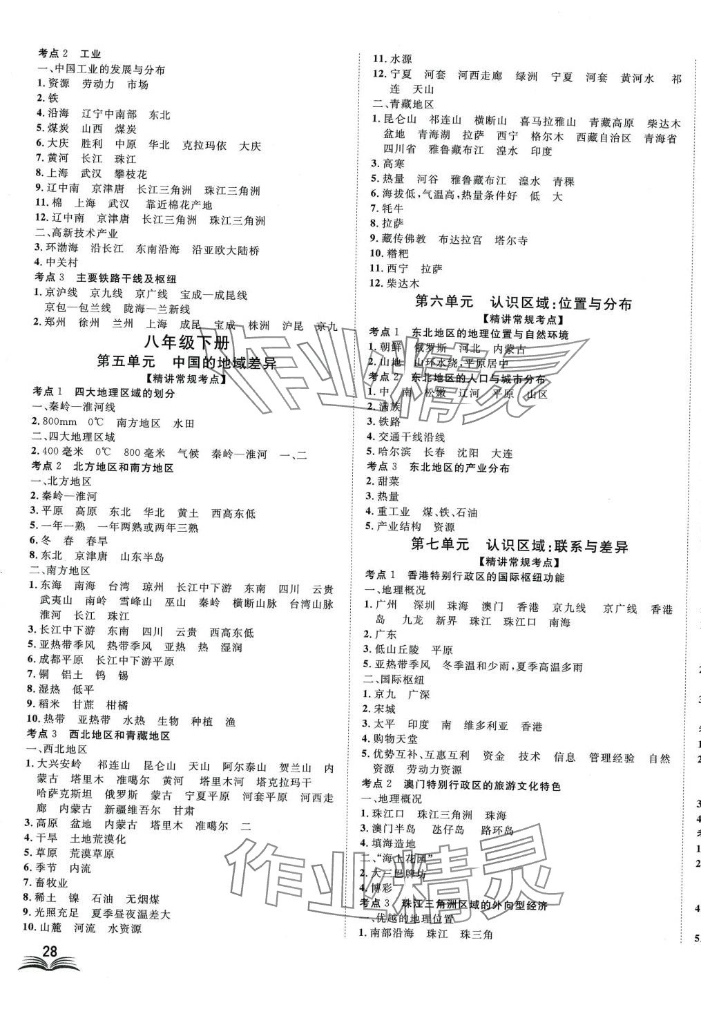 2024年高分計劃地理聊城中考 第7頁