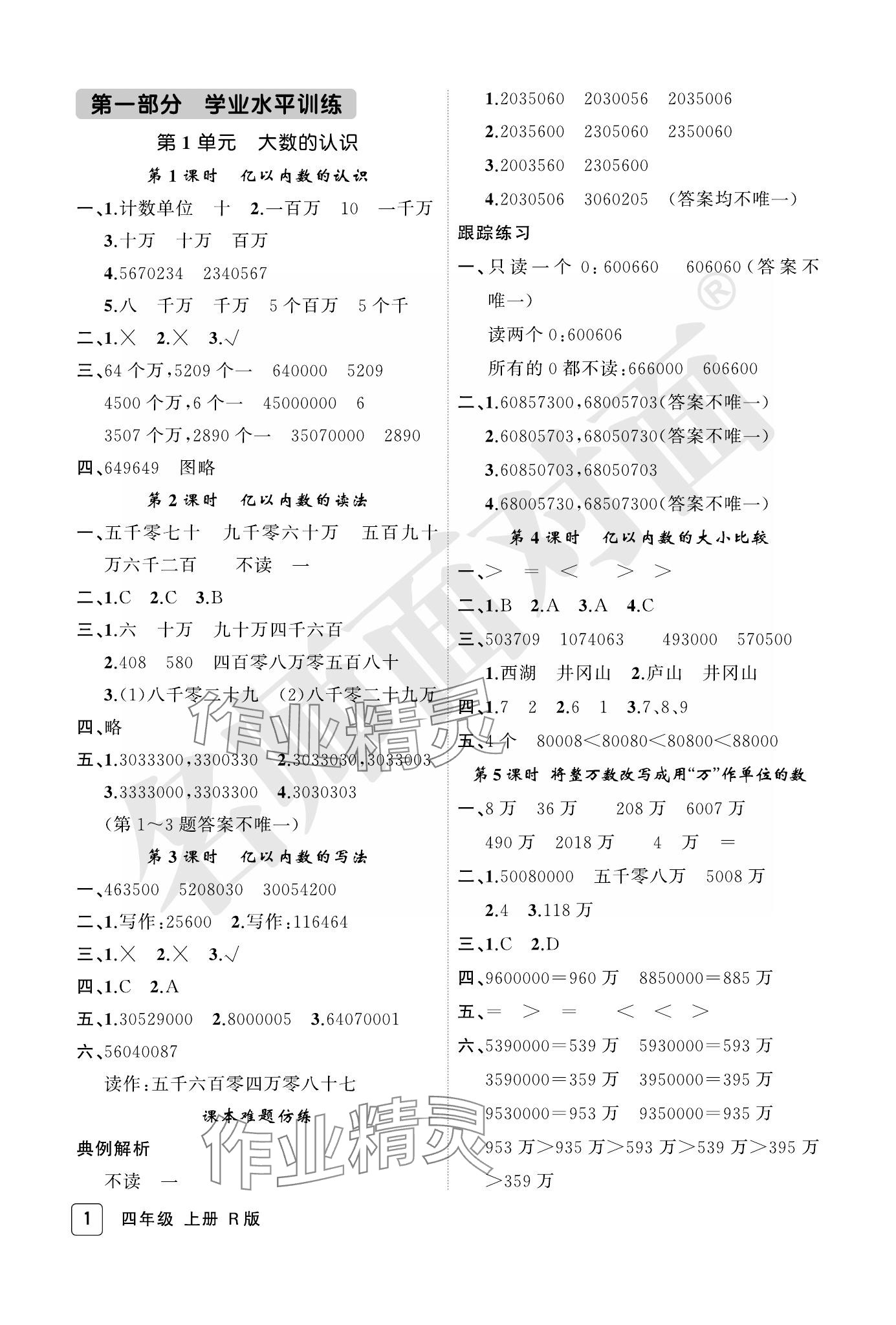 2023年名師面對面先學(xué)后練四年級數(shù)學(xué)上冊人教版評議教輔 參考答案第1頁