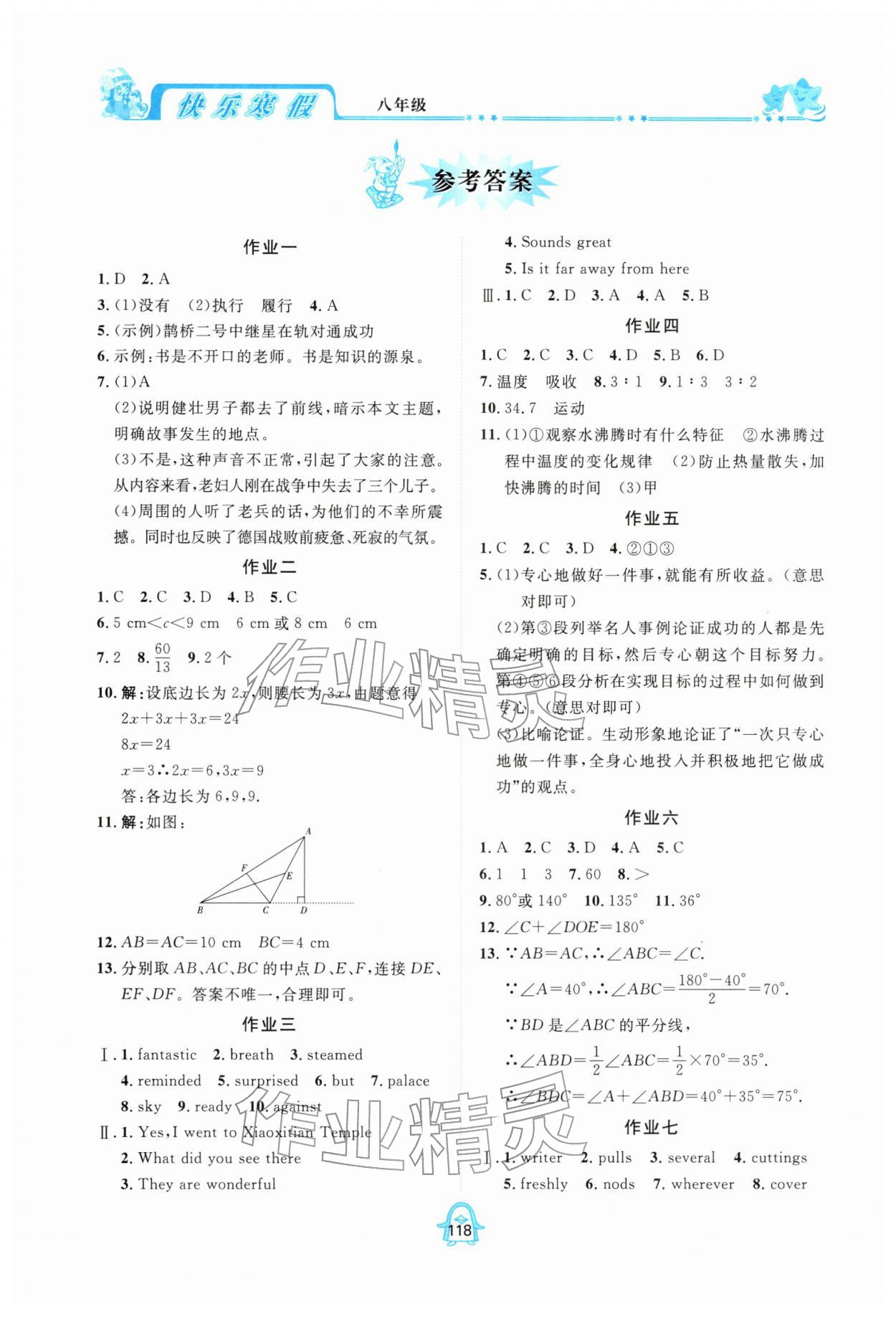 2026年快乐寒假四川大学出版社八年级综合全一册通用版&nbsp;参考答案第1页