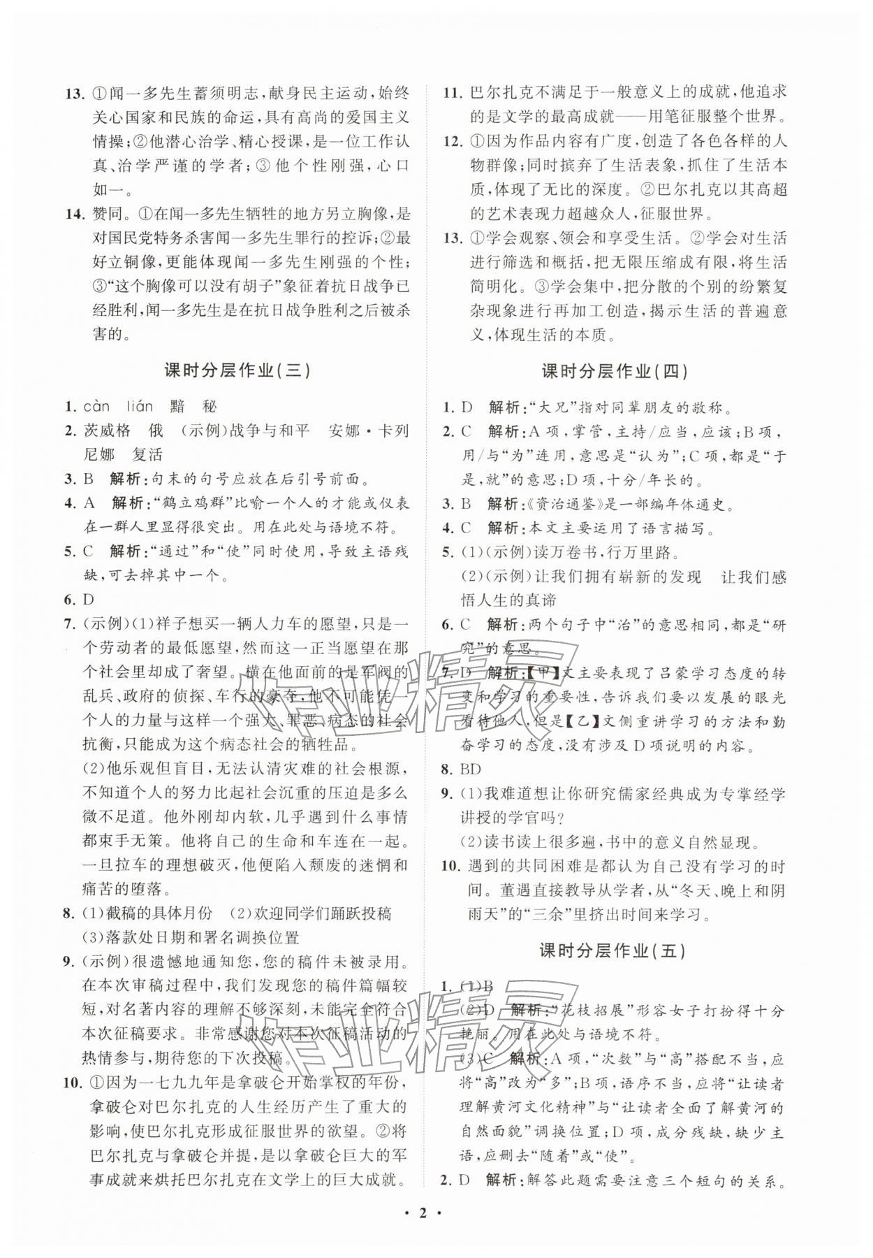 2026年同步练习册分层卷七年级语文下册人教版&nbsp;参考答案第2页