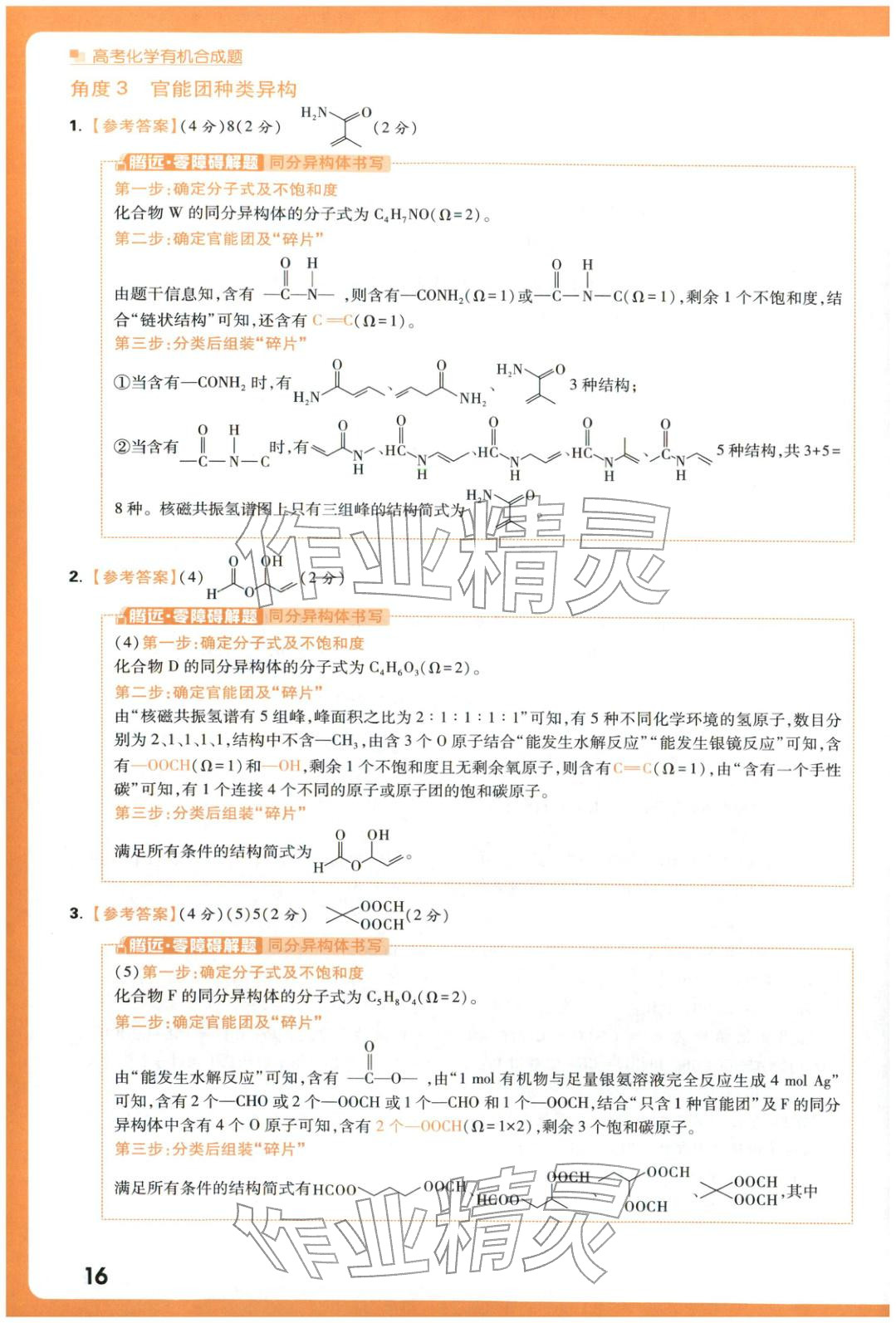 2025年腾远高考有机合成题化学 参考答案第16页
