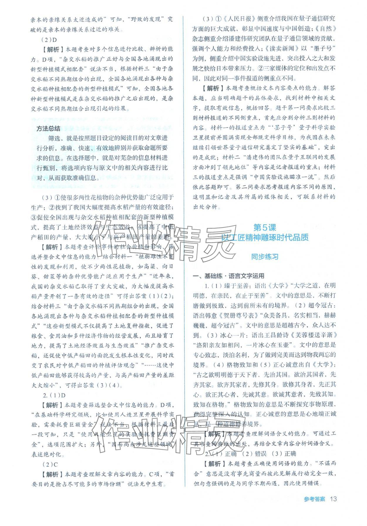 2025年人教金學(xué)典同步練習(xí)冊(cè)同步解析與測(cè)評(píng)高中語(yǔ)文必修上冊(cè)人教版&nbsp;參考答案第13頁(yè)