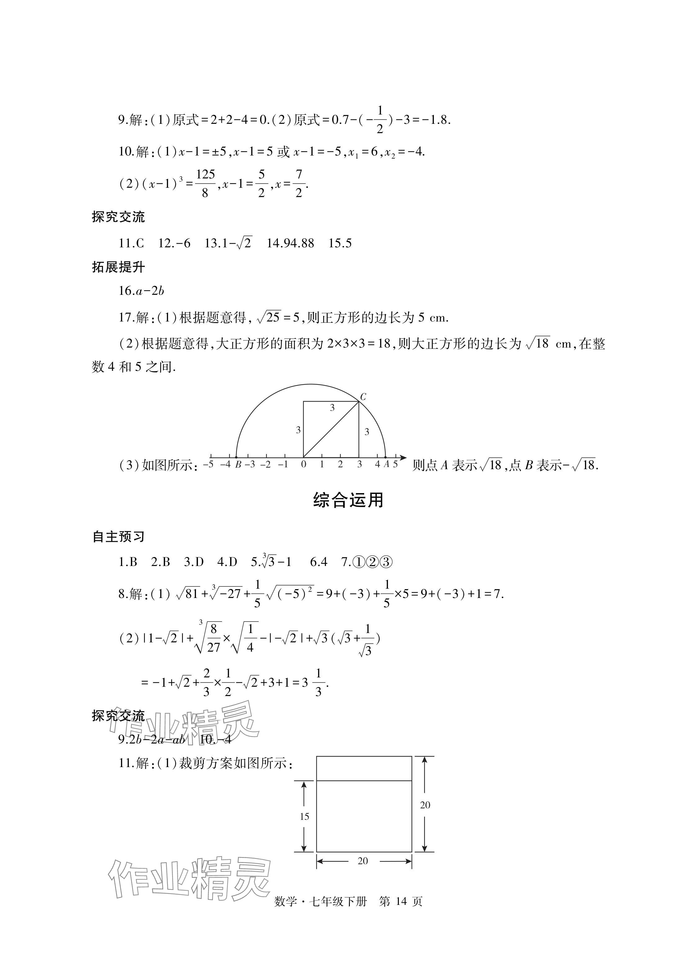 2024年自主學(xué)習(xí)指導(dǎo)課程與測試七年級數(shù)學(xué)下冊人教版 參考答案第14頁