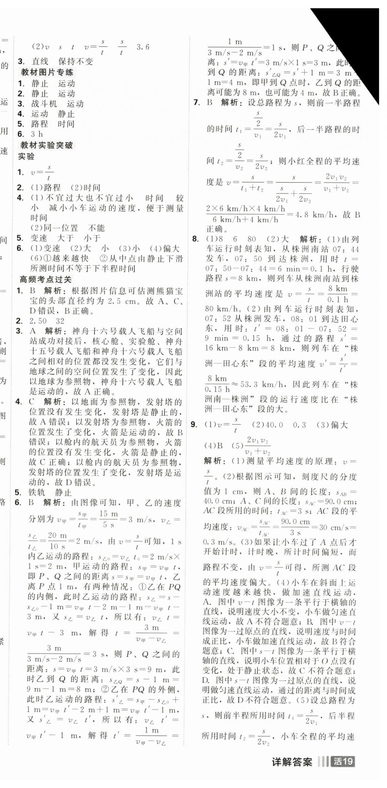 2024年紅對勾45分鐘作業(yè)與單元評估八年級物理上冊人教版 第9頁