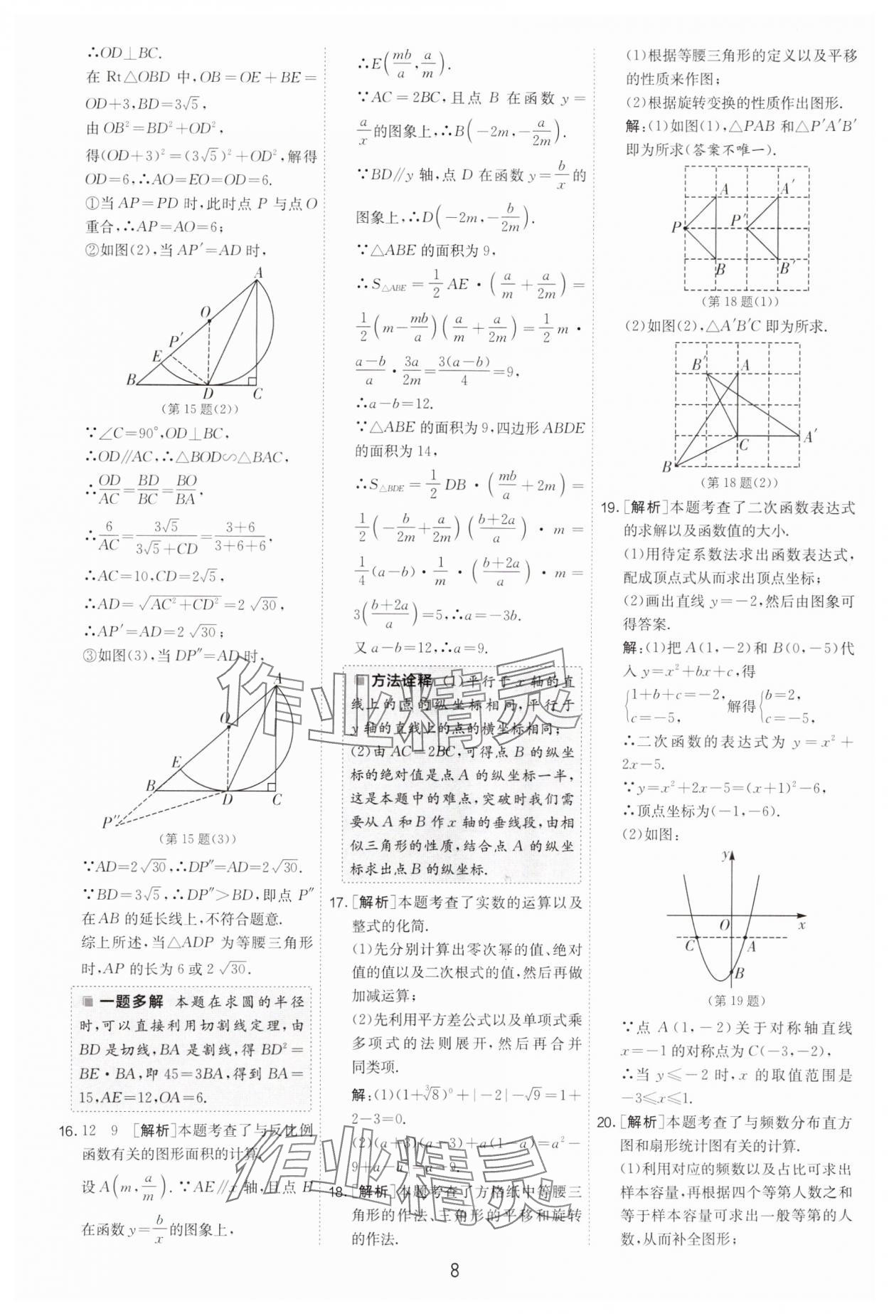 2025年春雨教育考必勝浙江省中考試卷精選數(shù)學 參考答案第8頁