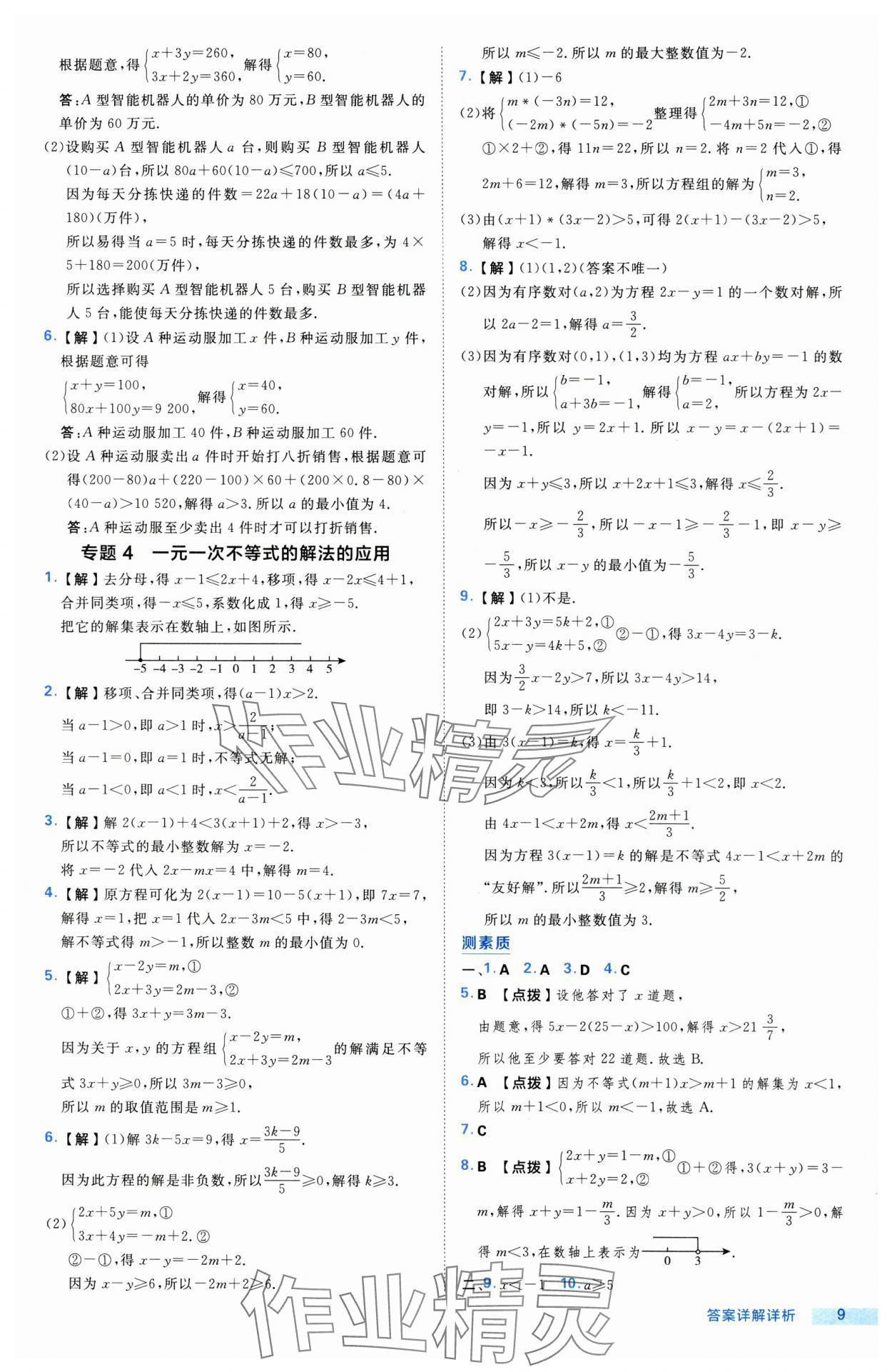 2025年綜合應(yīng)用創(chuàng)新題典中點七年級數(shù)學(xué)下冊滬科版 第9頁