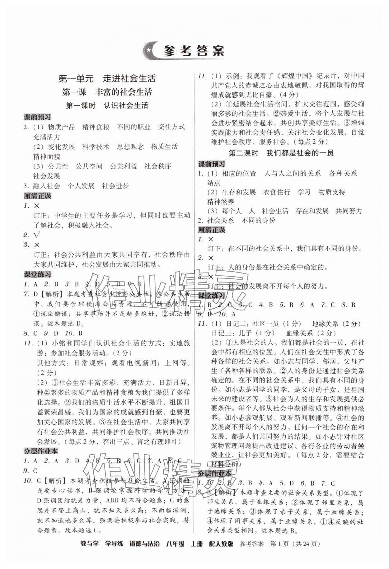 2025年教与学学导练八年级道德与法治上册人教版 第1页