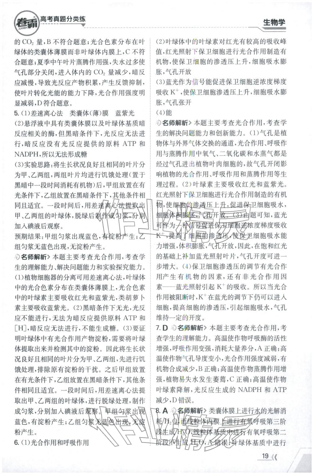 2026年卷霸高考真题分类练生物 第19页
