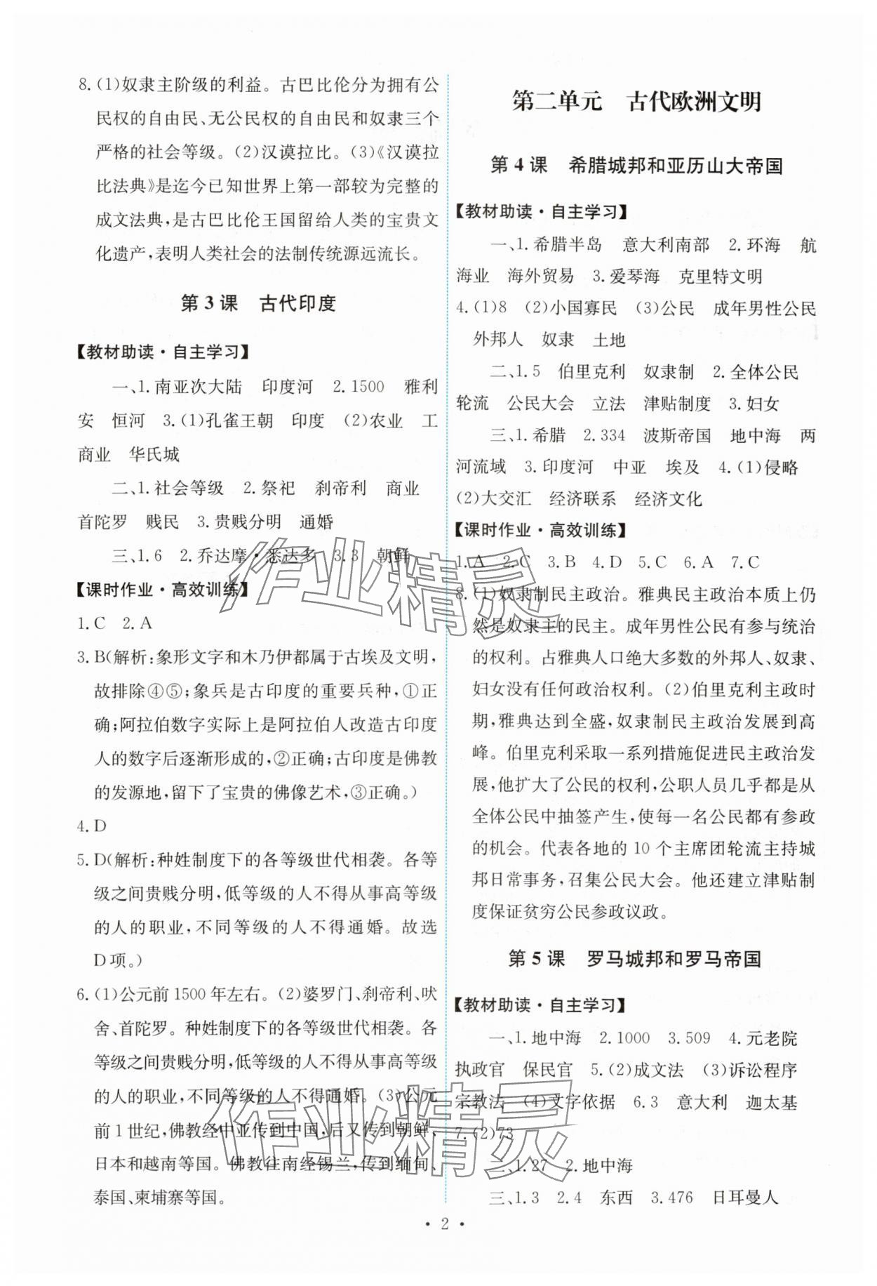 2023年能力培養(yǎng)與測(cè)試九年級(jí)世界歷史上冊(cè)人教版湖南專版 第2頁(yè)