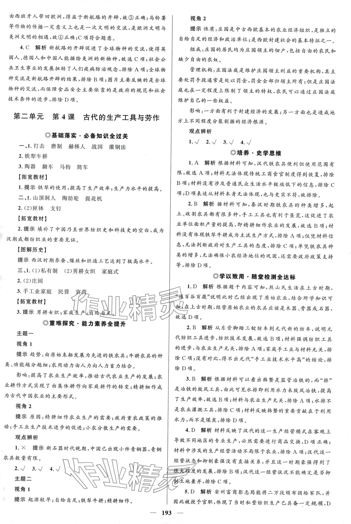 2024年高中同步學(xué)案優(yōu)化設(shè)計(jì)（經(jīng)濟(jì)與社會(huì)生活）高中歷史選擇性必修2 第4頁(yè)