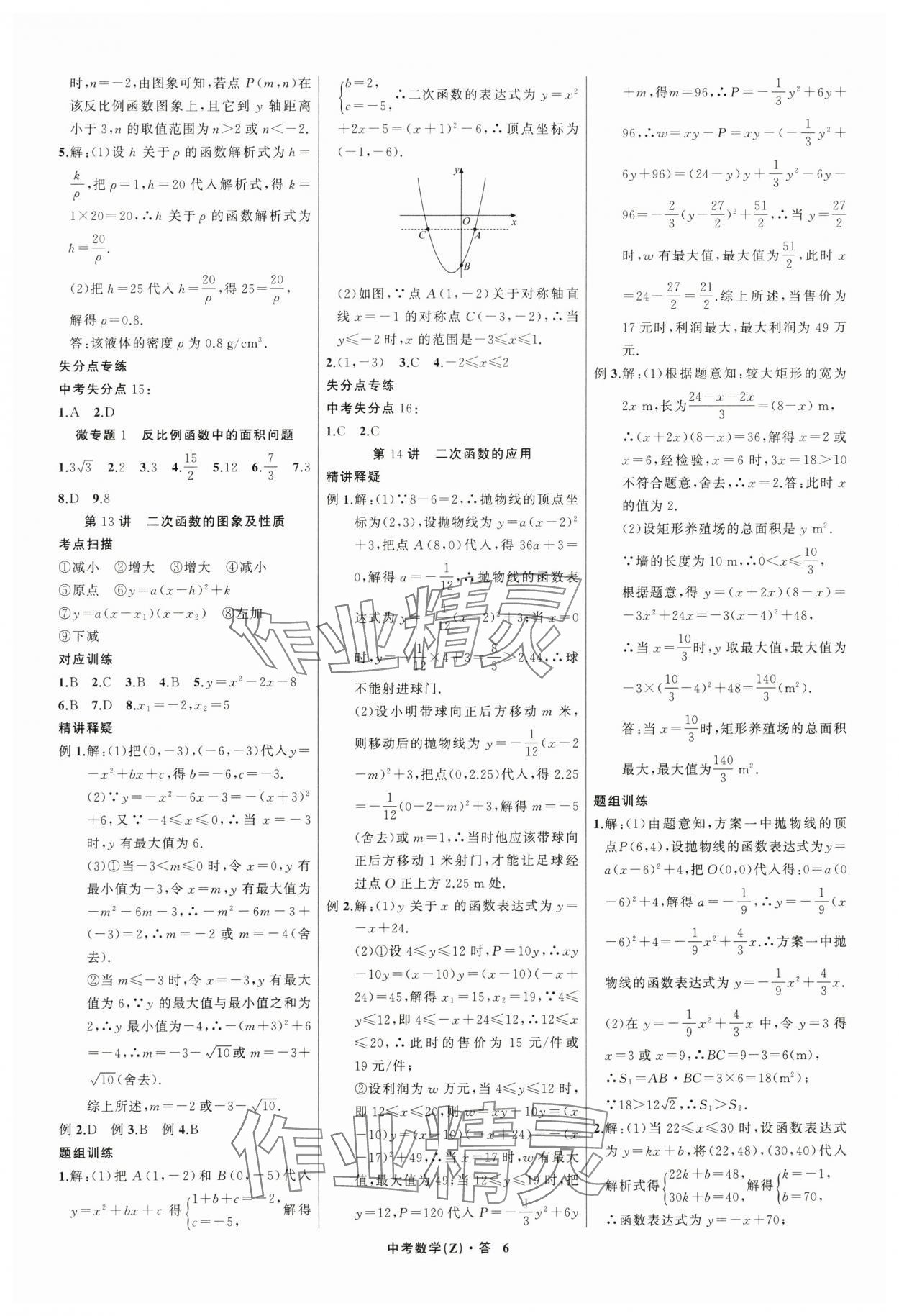 2024年名師面對(duì)面中考滿分特訓(xùn)方案數(shù)學(xué)浙江專版 參考答案第6頁