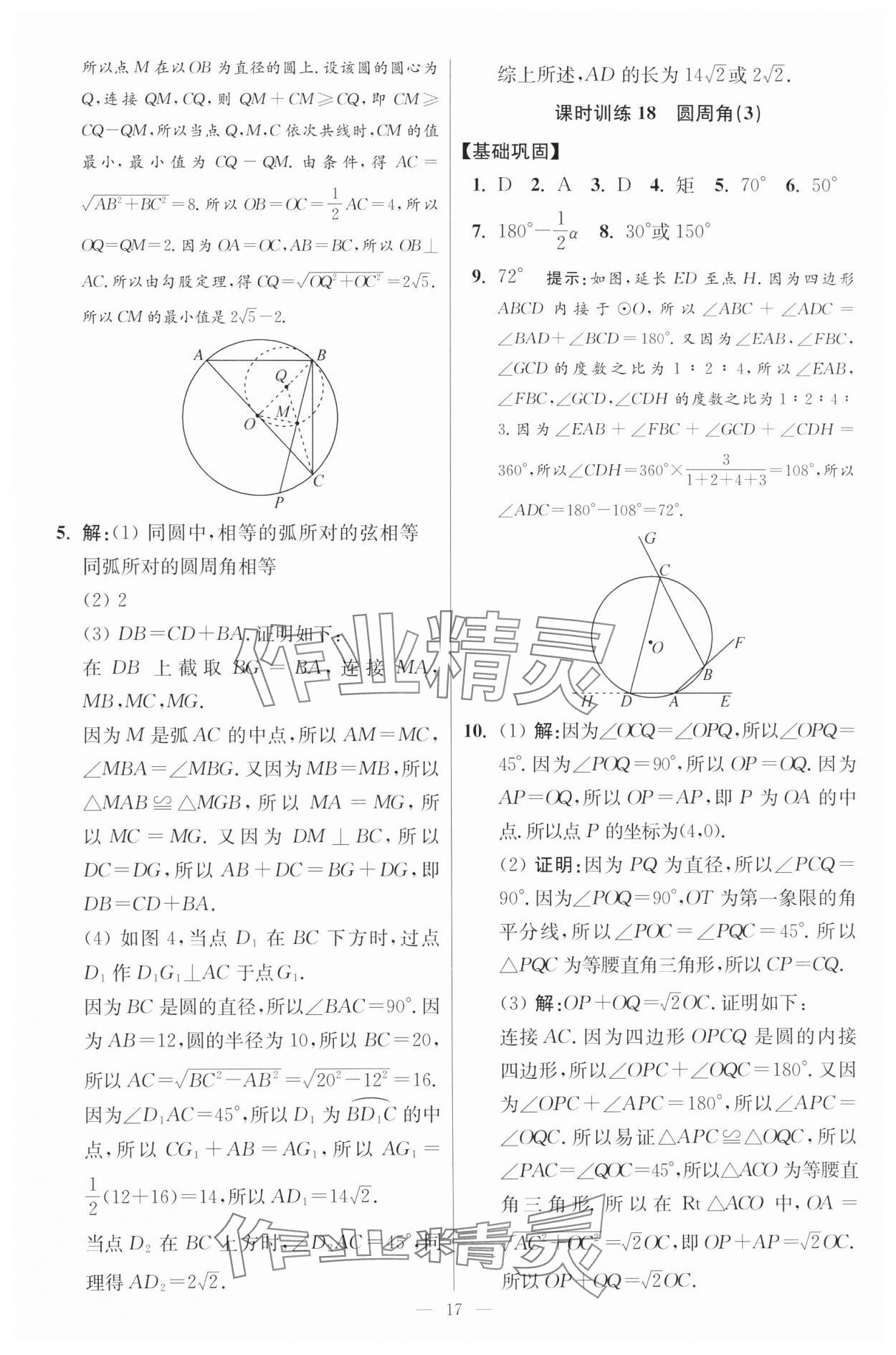 2024年初中数学小题狂做九年级全一册苏科版提优版 参考答案第17页