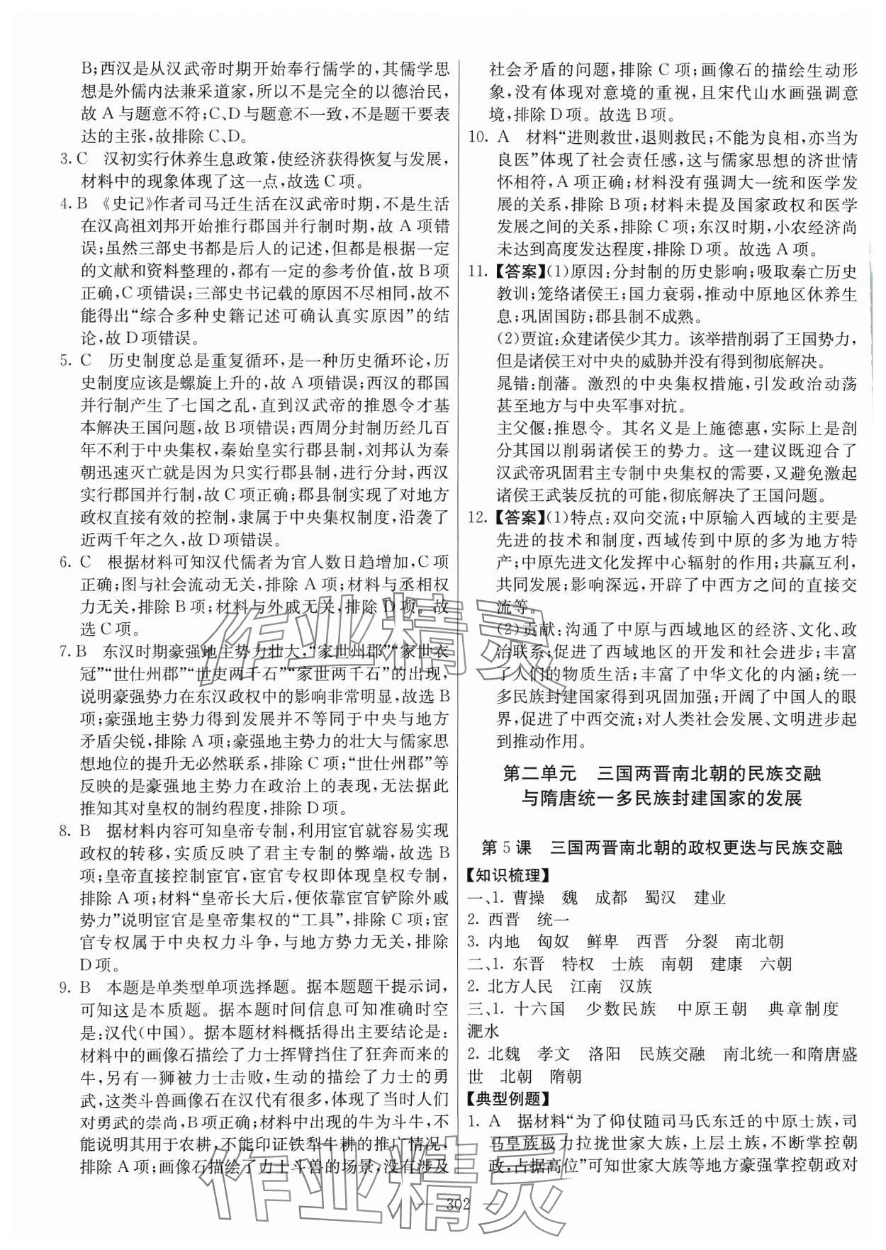 2023年墨池課堂高中歷史必修上冊(cè)人教版 參考答案第5頁