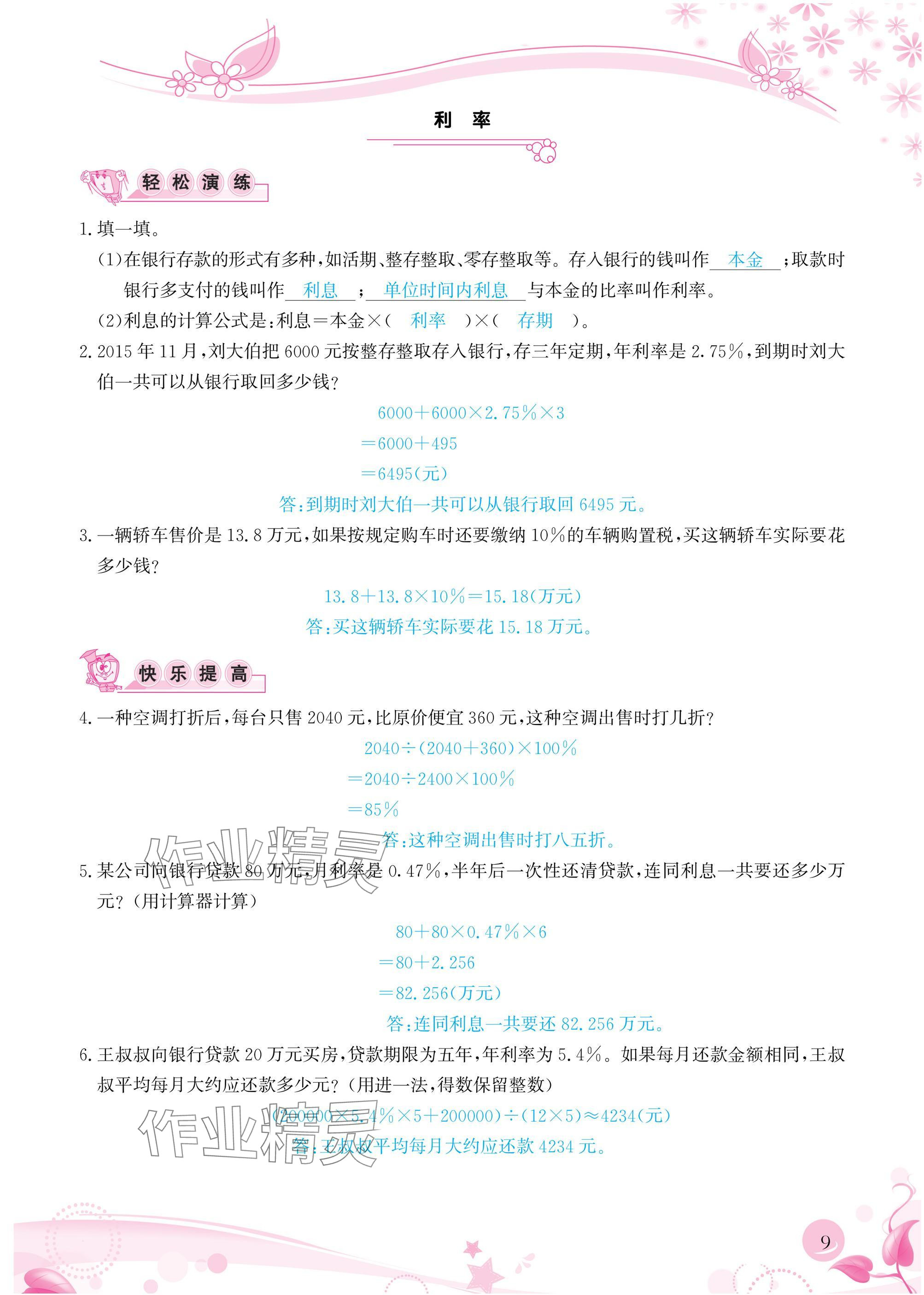 2025年小學(xué)生學(xué)習(xí)指導(dǎo)叢書六年級數(shù)學(xué)下冊人教版 參考答案第9頁