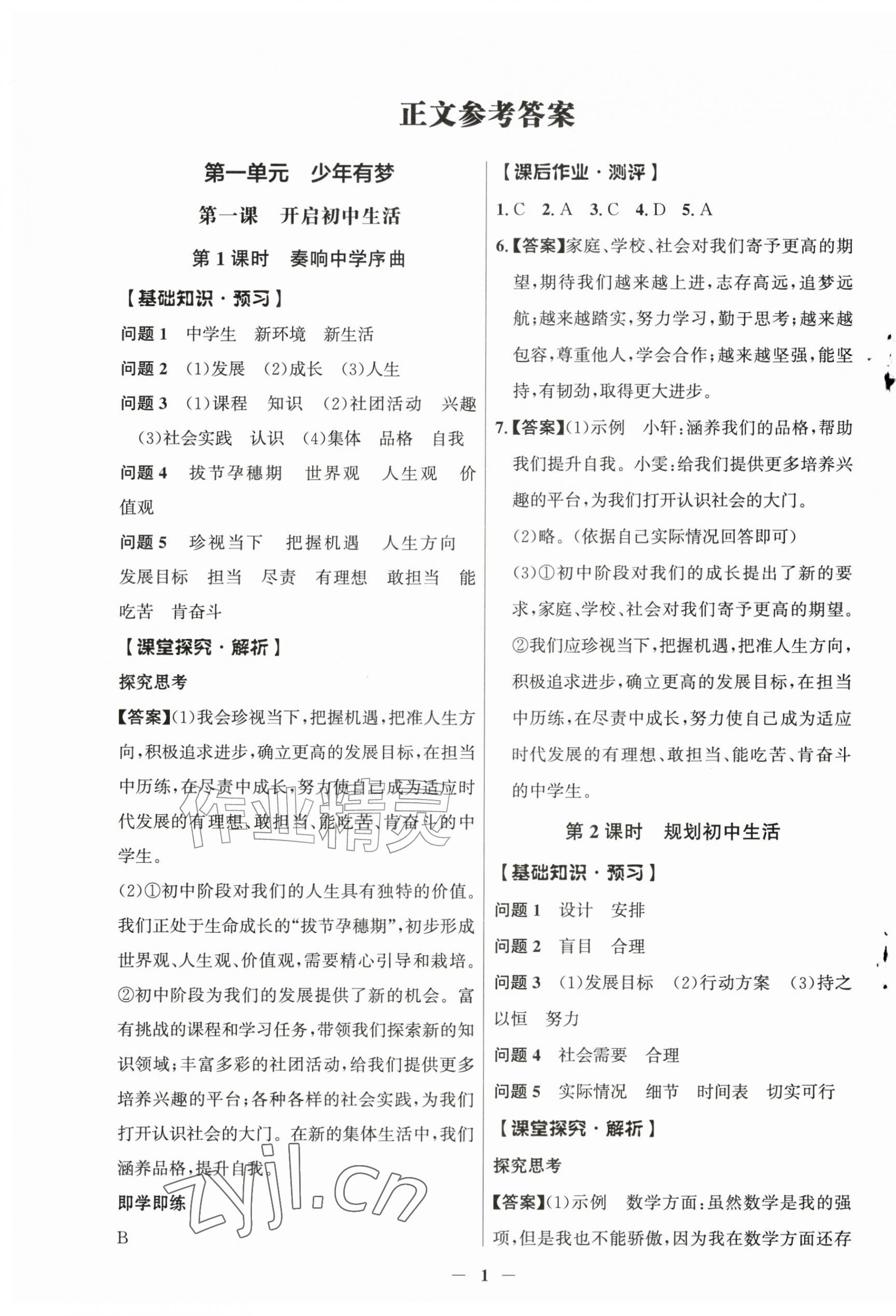 2026年同步解析与测评学考练七年级道德与法治上册人教版江苏专版&nbsp;第1页