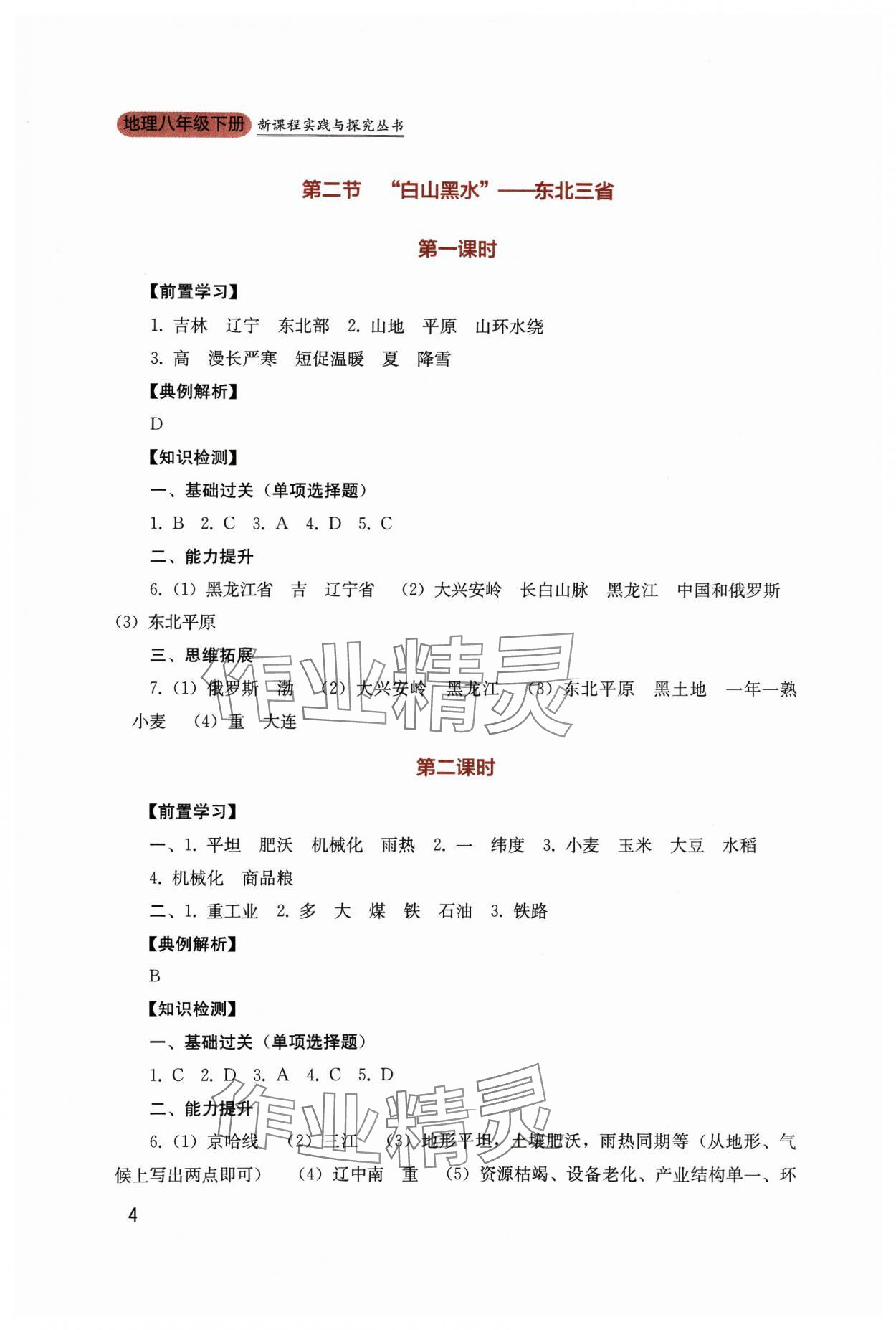 2024年新課程實踐與探究叢書八年級地理下冊人教版 第4頁