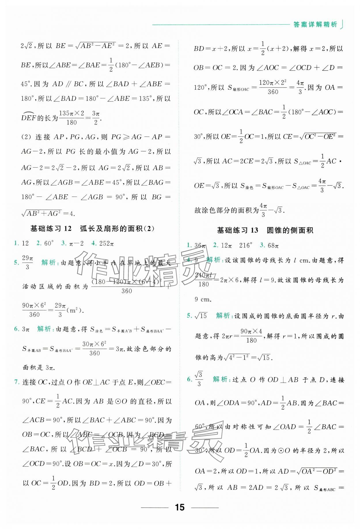 2023年亮點給力計算能力訓(xùn)練九年級數(shù)學(xué)全一冊蘇科版 參考答案第15頁