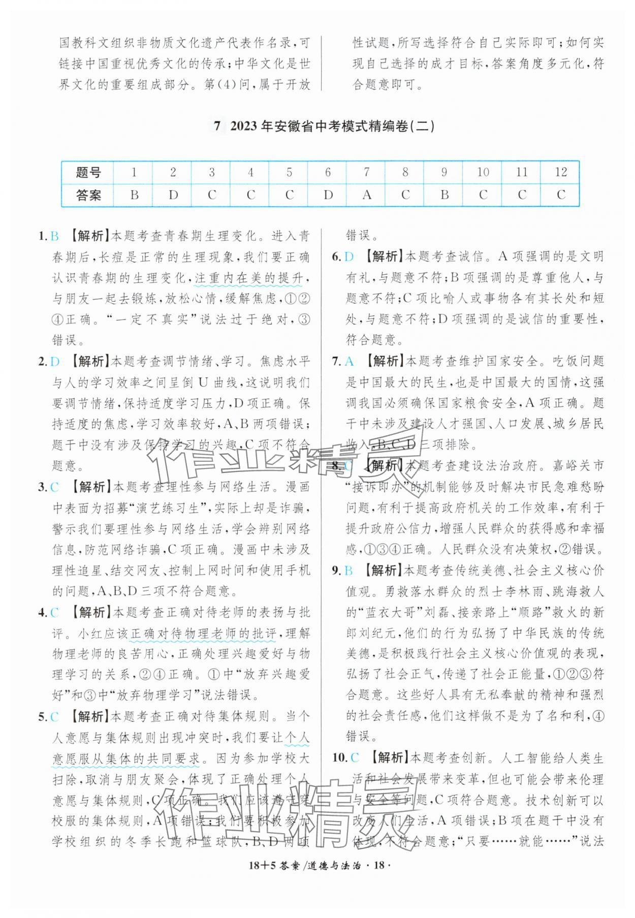 2024年中考試題精編安徽師范大學出版社道德與法治人教版安徽專版 參考答案第18頁