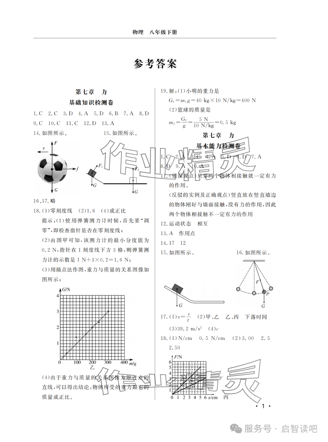 2025年行知天下八年級物理下冊人教版 參考答案第1頁