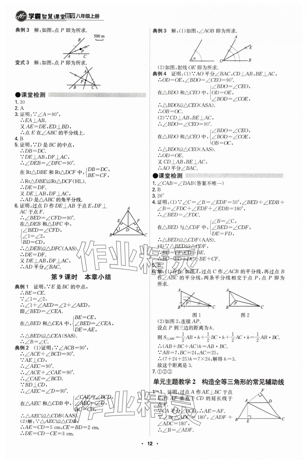 2024年學(xué)霸智慧課堂八年級數(shù)學(xué)上冊人教版 第12頁