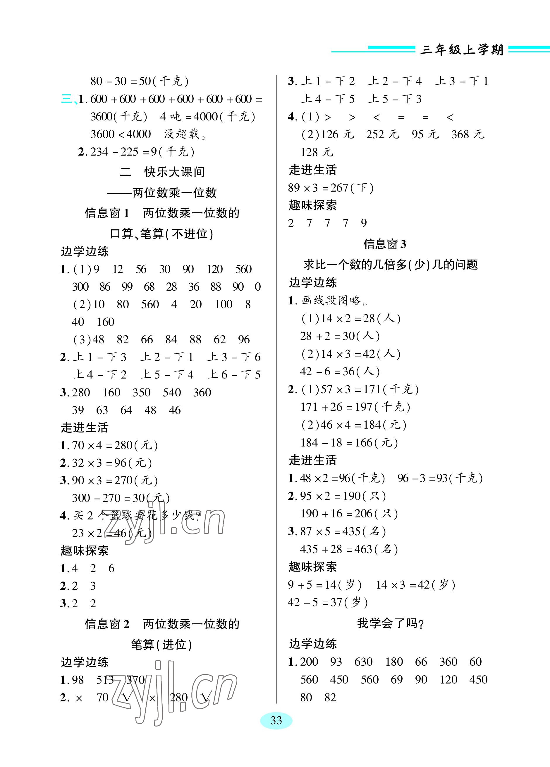 2023年新课堂学习与探究三年级数学上册青岛版 参考答案第7页