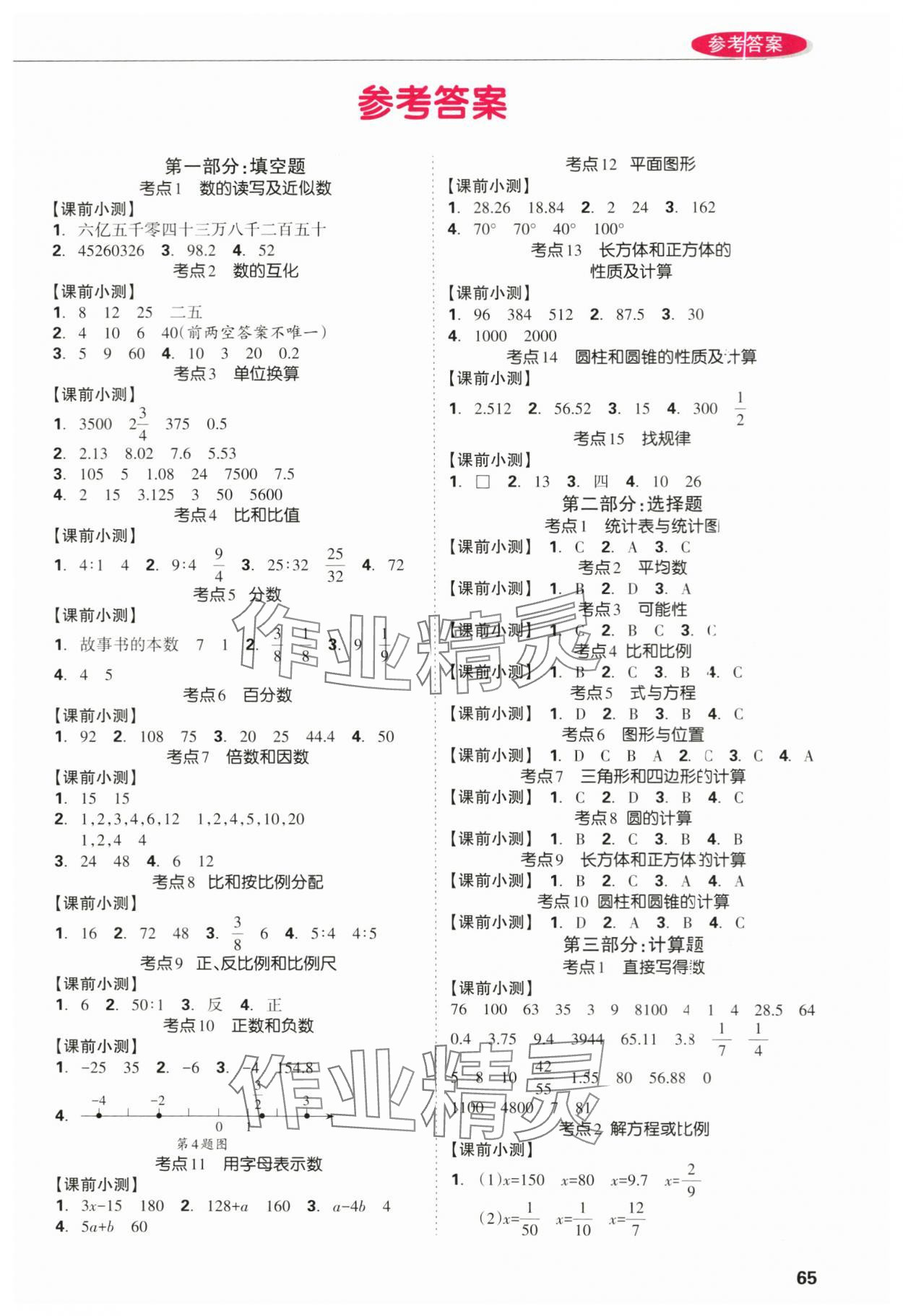 2024年状元坊小学毕业总复习数学顺德专版 第1页