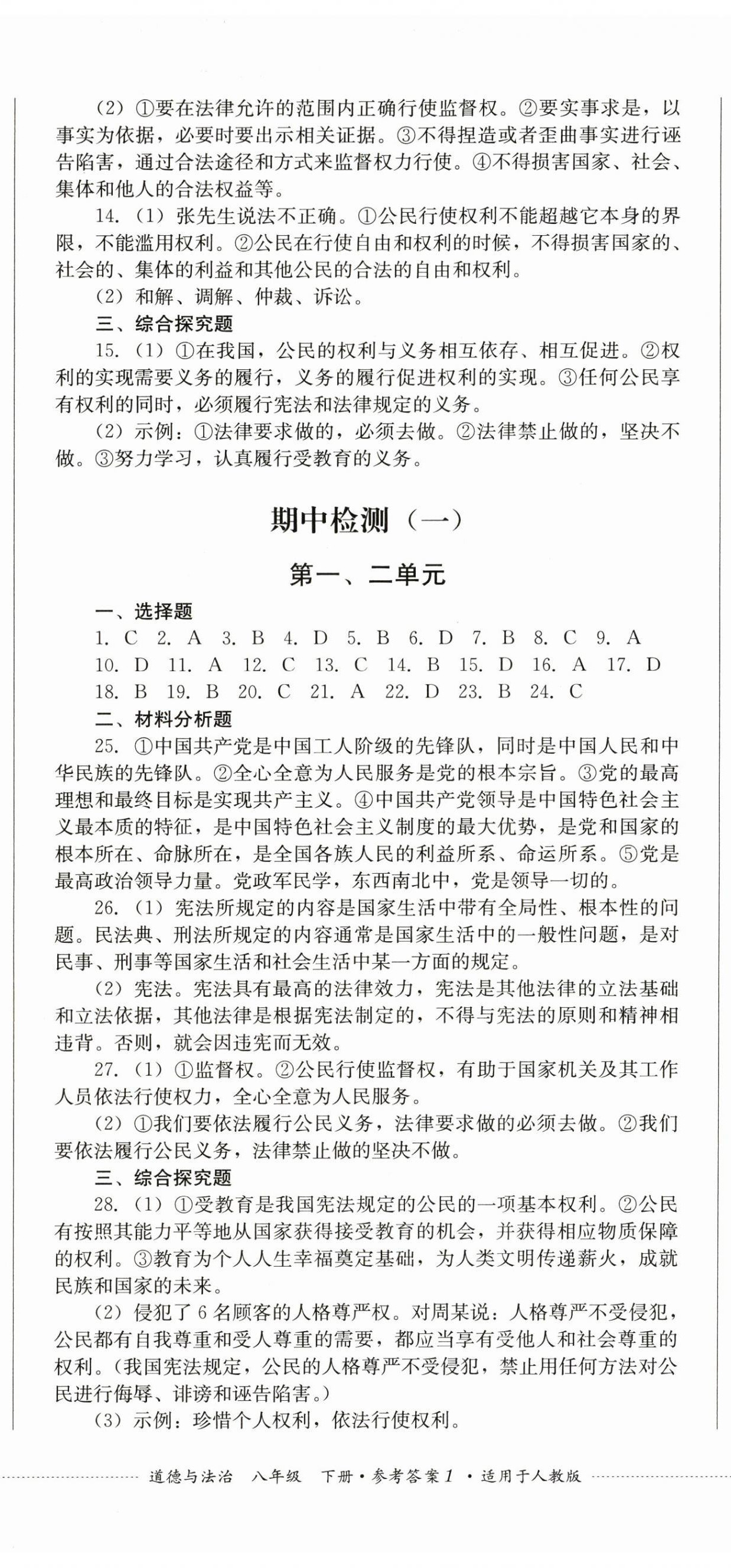 2024年學情點評四川教育出版社八年級道德與法治下冊人教版 參考答案第2頁