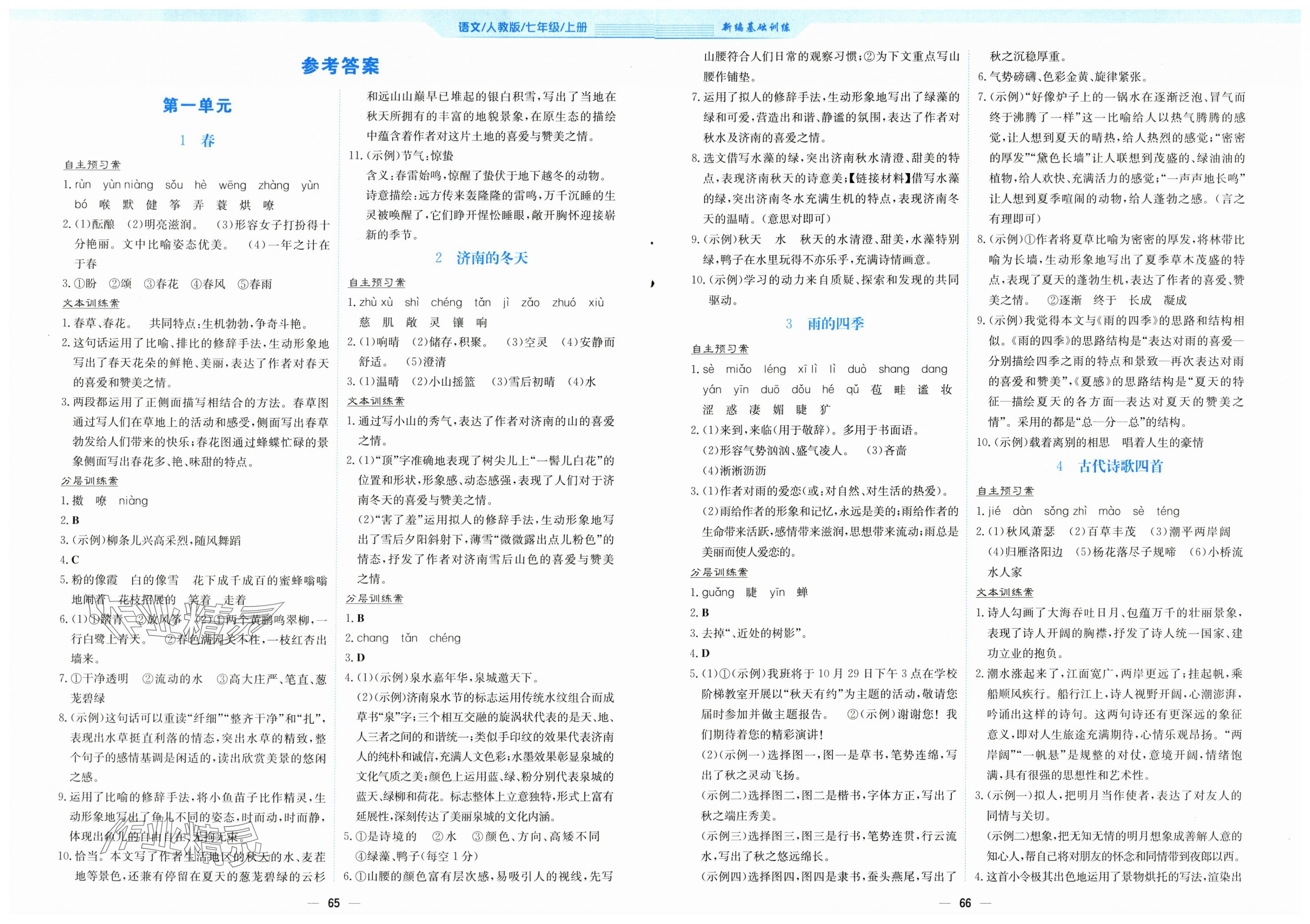 2025年新编基础训练七年级语文上册人教版 第1页