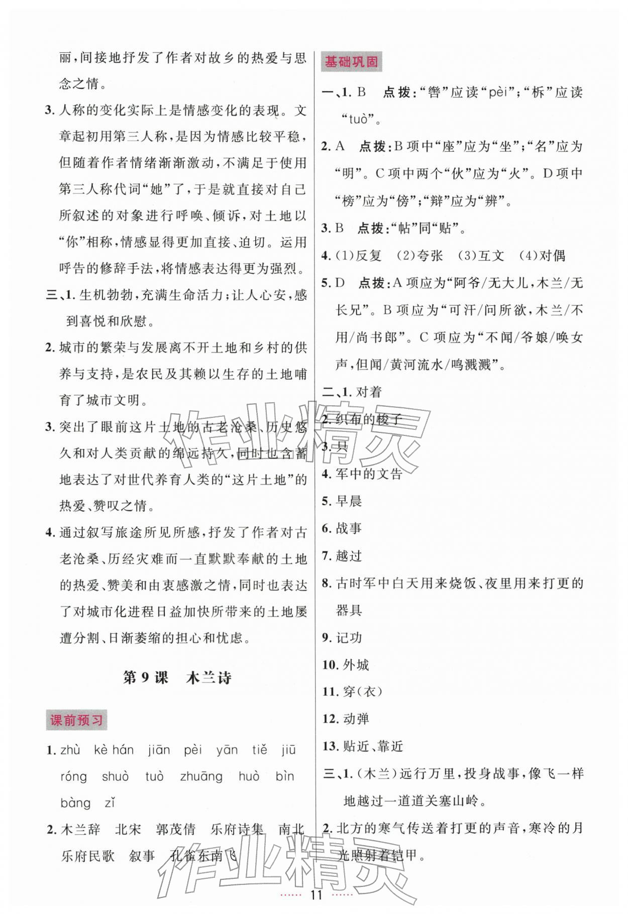 2026年三维数字课堂七年级语文下册人教版&nbsp;第11页