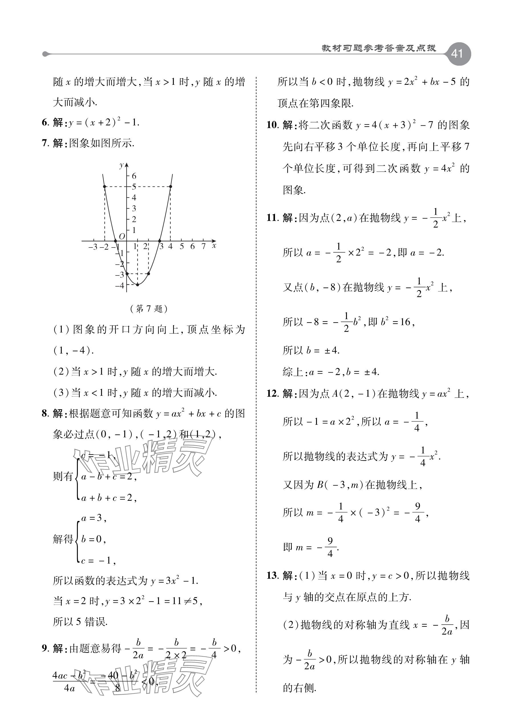 2024年教材课本九年级数学下册青岛版 参考答案第8页