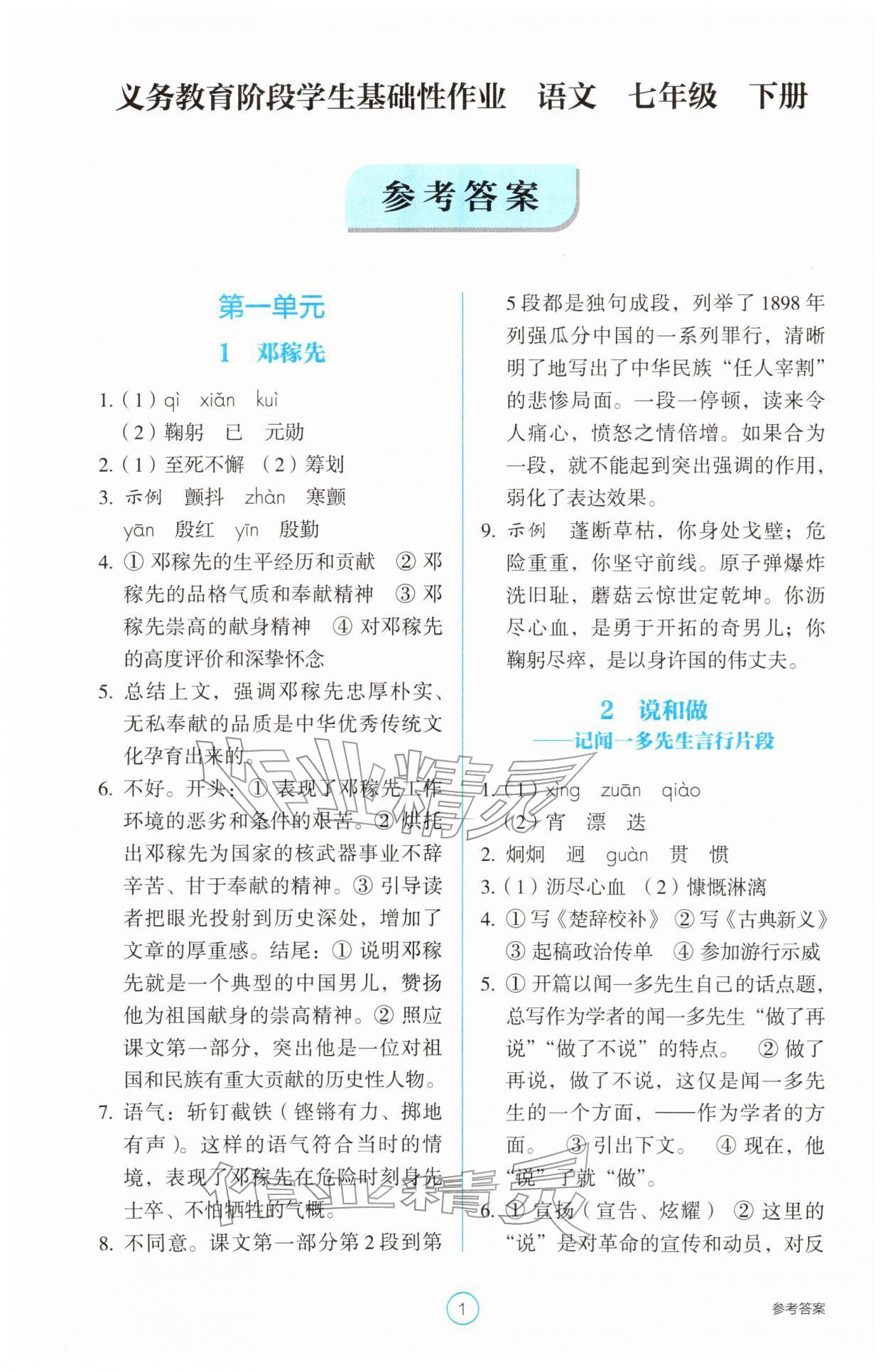 2026年学生基础性作业七年级语文下册人教版&nbsp;第1页